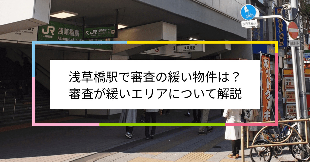 浅草橋駅の画像|浅草橋駅で賃貸物件の審査に通るには？