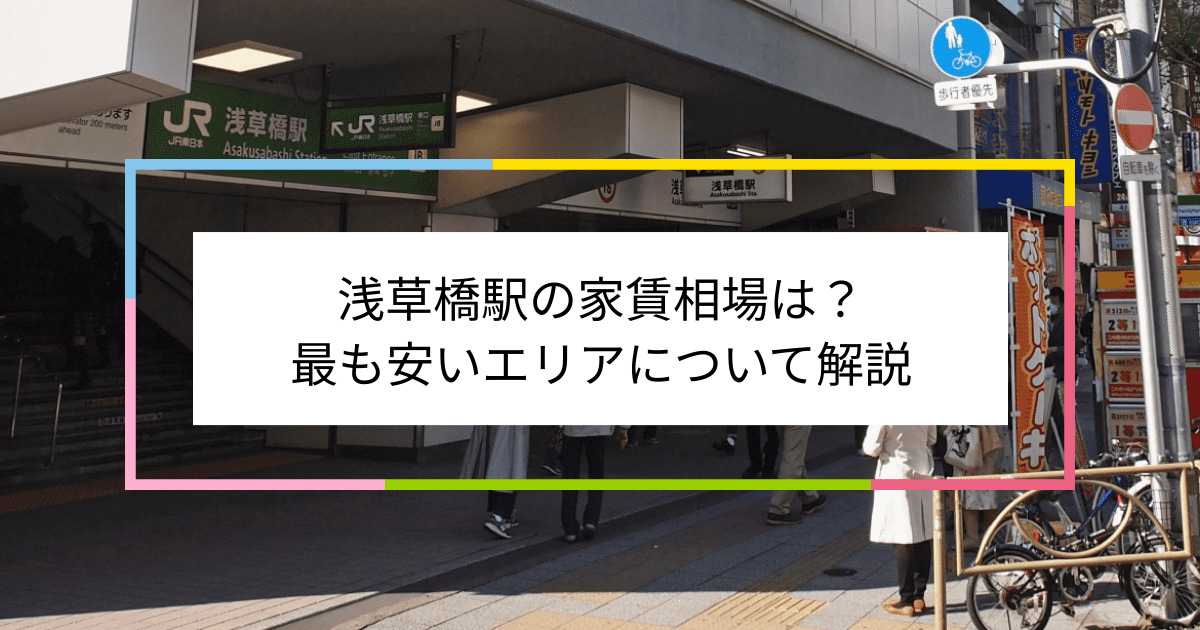 浅草橋駅の写真