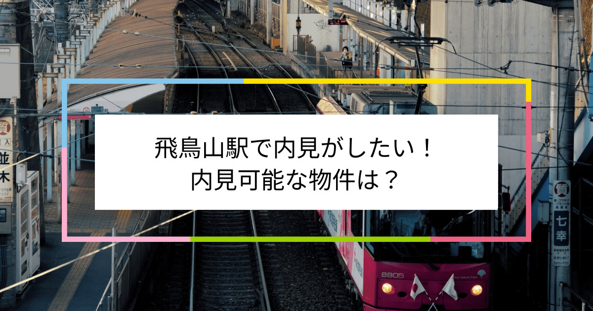 飛鳥山駅の写真：飛鳥山駅で内見がしたい！内見可能な物件は？