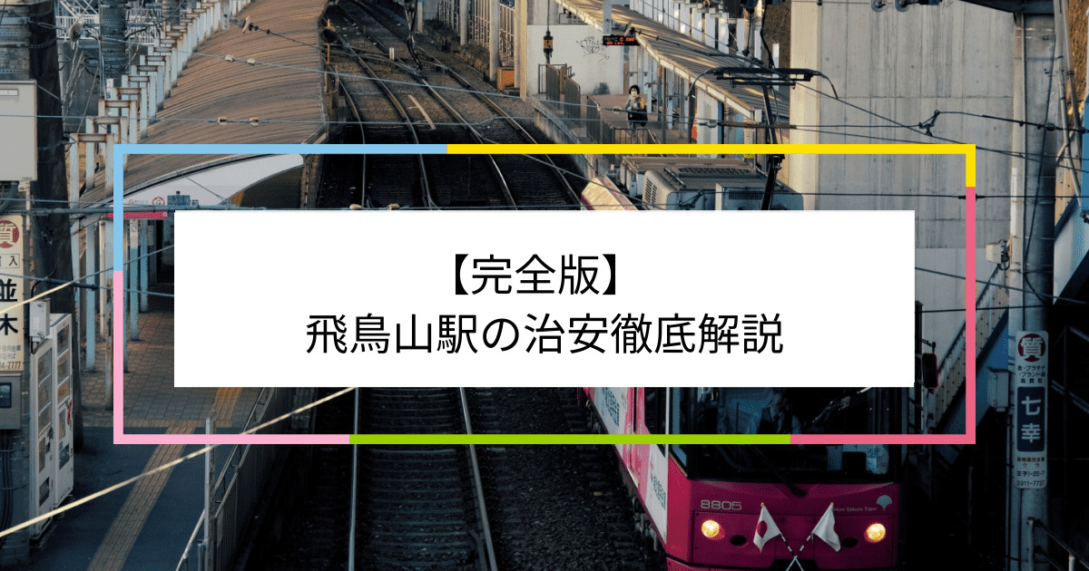 飛鳥山駅の写真|飛鳥山駅周辺の治安が気になる方への記事