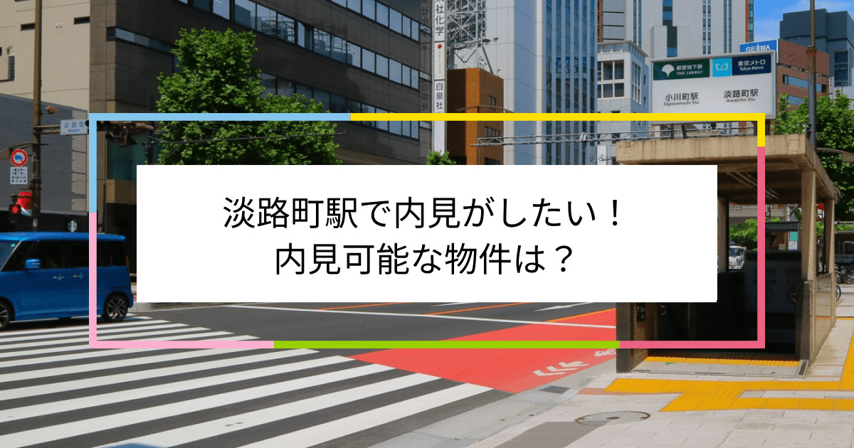 淡路町駅の写真：淡路町駅で内見がしたい！内見可能な物件は？