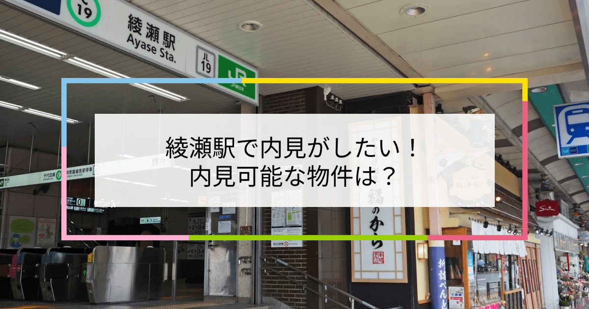 綾瀬駅の写真：綾瀬駅で内見がしたい！内見可能な物件は？