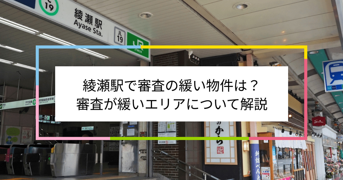 綾瀬駅の画像|綾瀬駅で賃貸物件の審査に通るには？