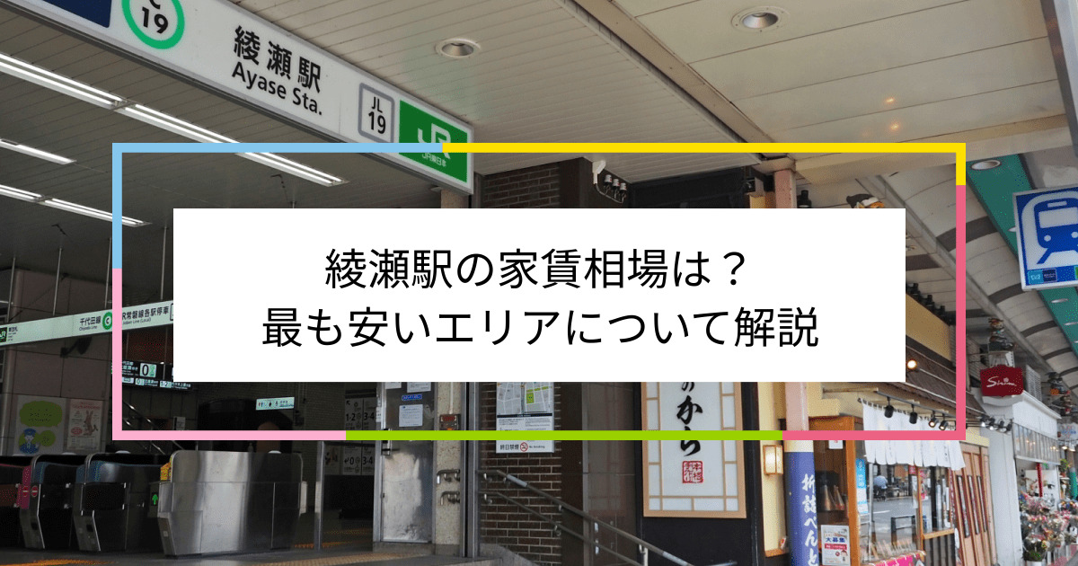 綾瀬駅の写真