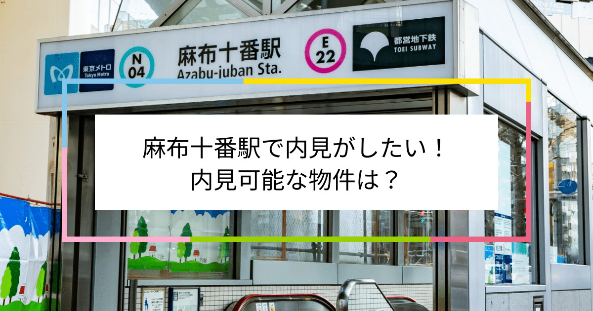 麻布十番駅の写真：麻布十番駅で内見がしたい！内見可能な物件は？