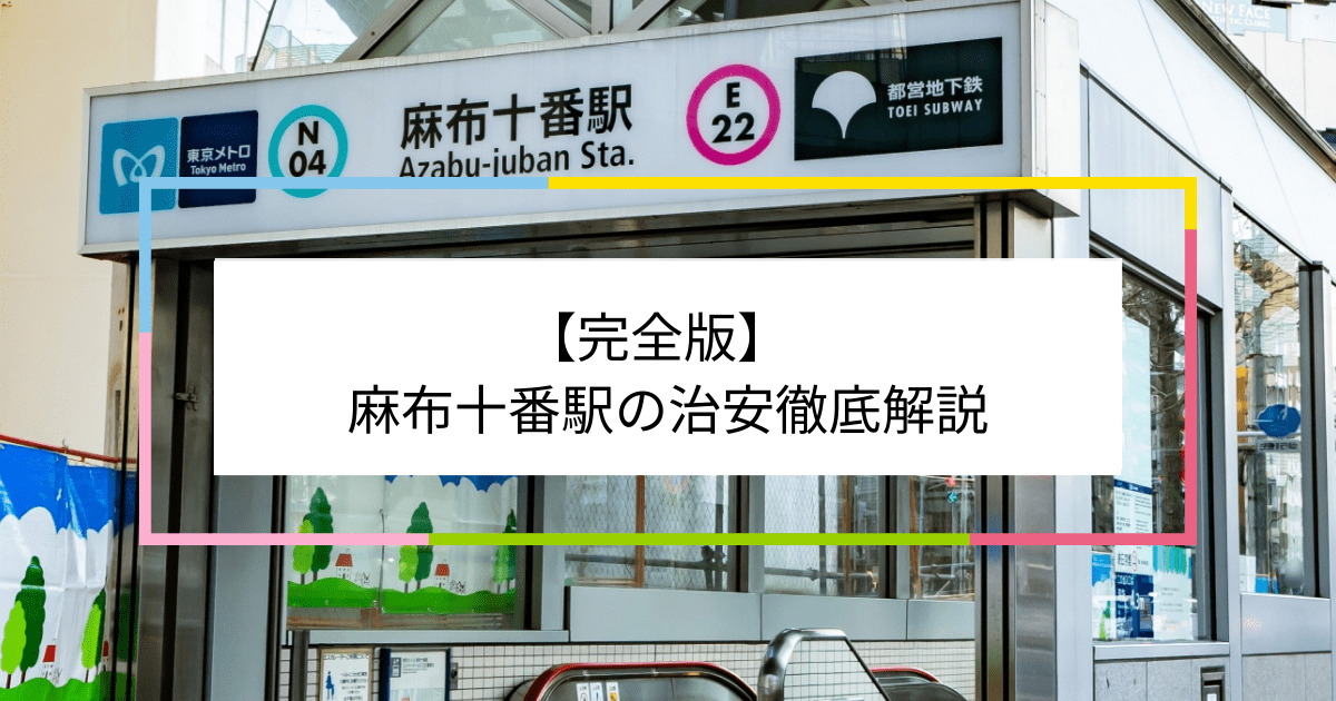 麻布十番駅の写真|麻布十番駅周辺の治安が気になる方への記事