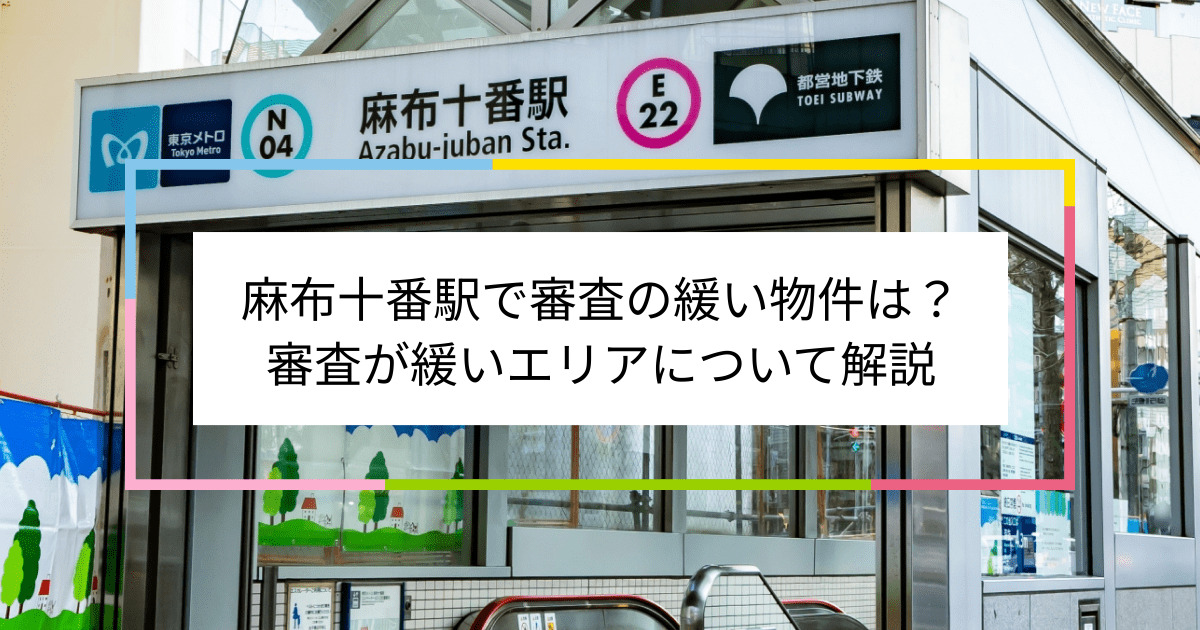 麻布十番駅の画像|麻布十番駅で賃貸物件の審査に通るには？