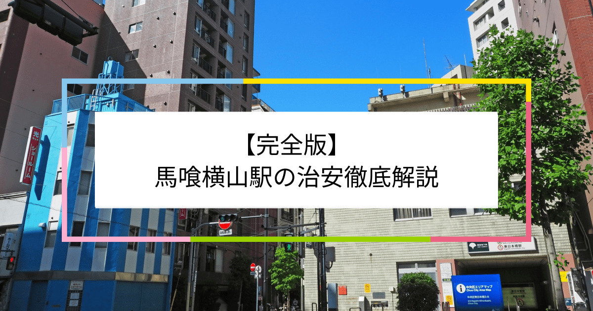 馬喰横山駅の写真|馬喰横山駅周辺の治安が気になる方への記事