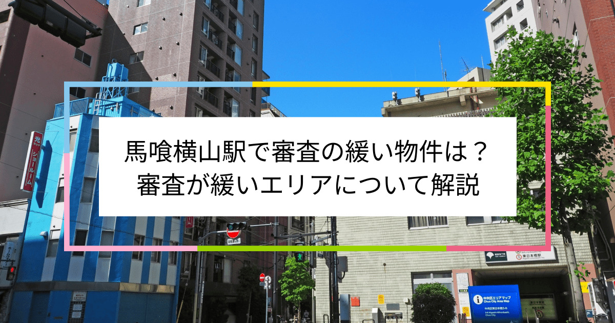 馬喰横山駅の画像|馬喰横山駅で賃貸物件の審査に通るには？