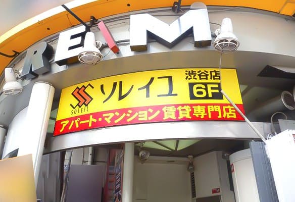 不動産仲介業者のソレイユ渋谷店の外観