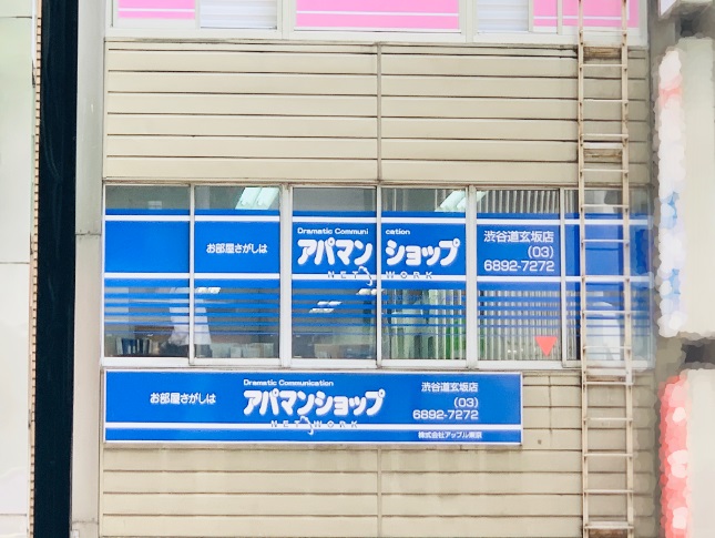 アパマンショップ渋谷道玄坂店の写真