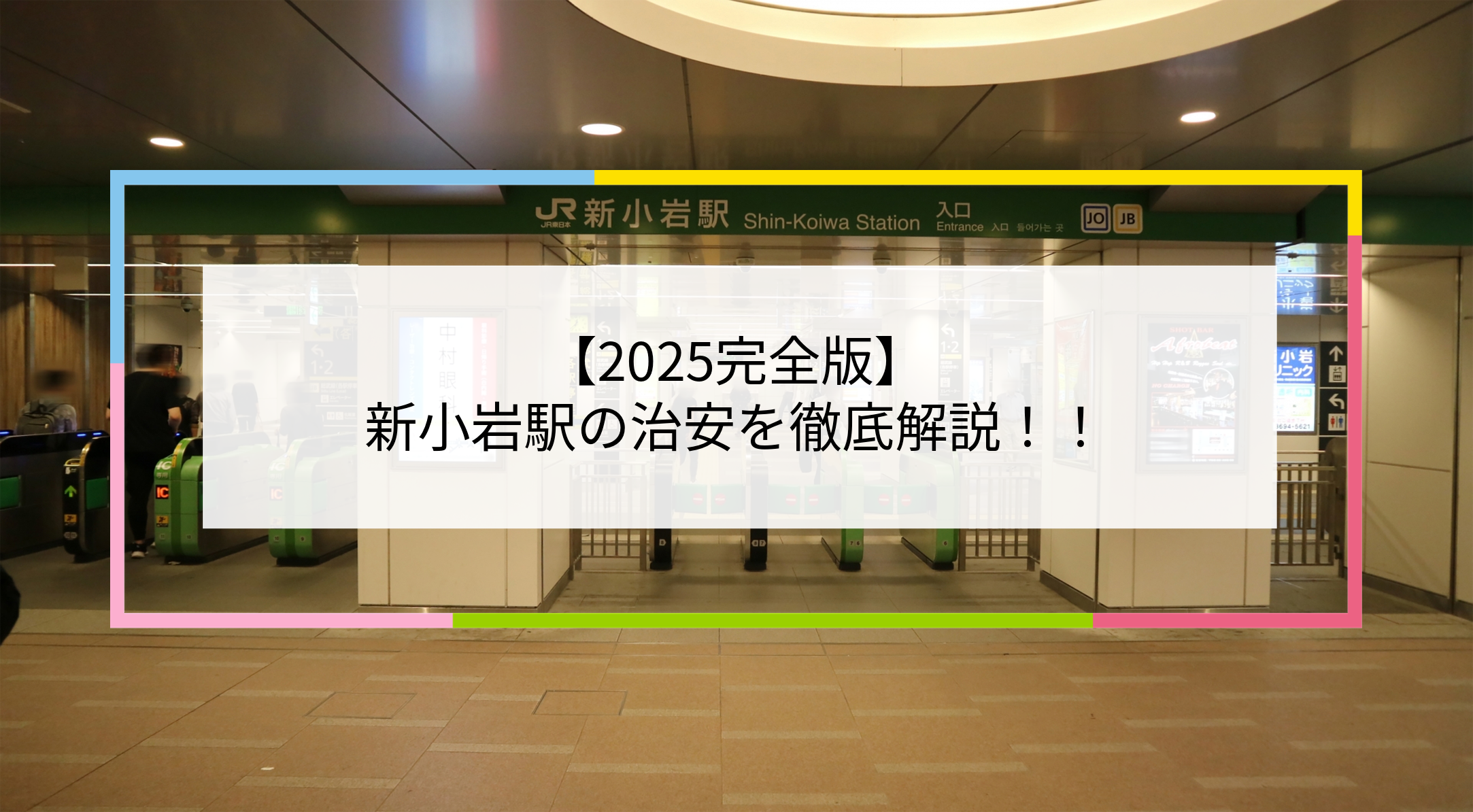 新小岩駅の写真