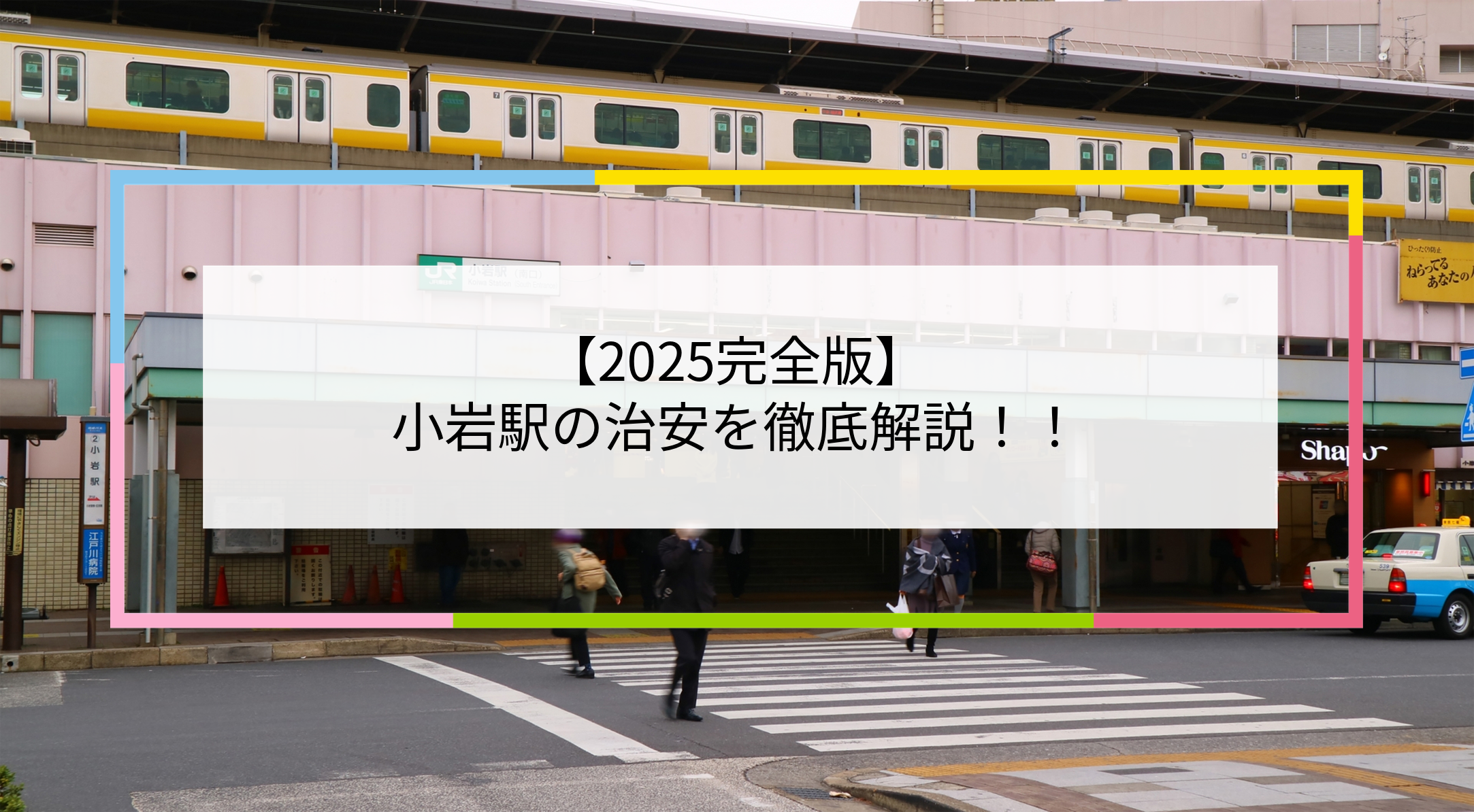 小岩駅の写真