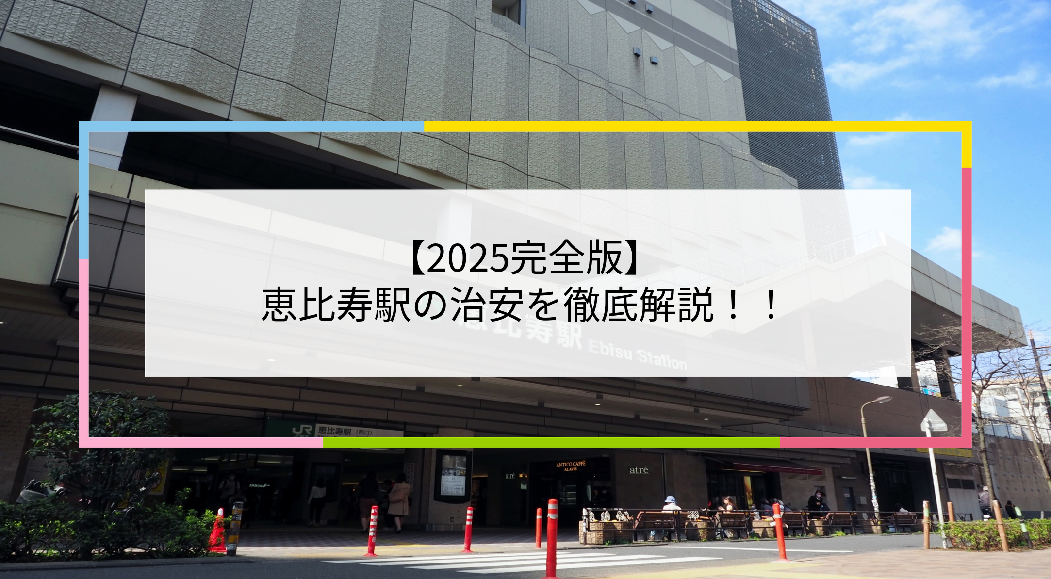 恵比寿駅の写真