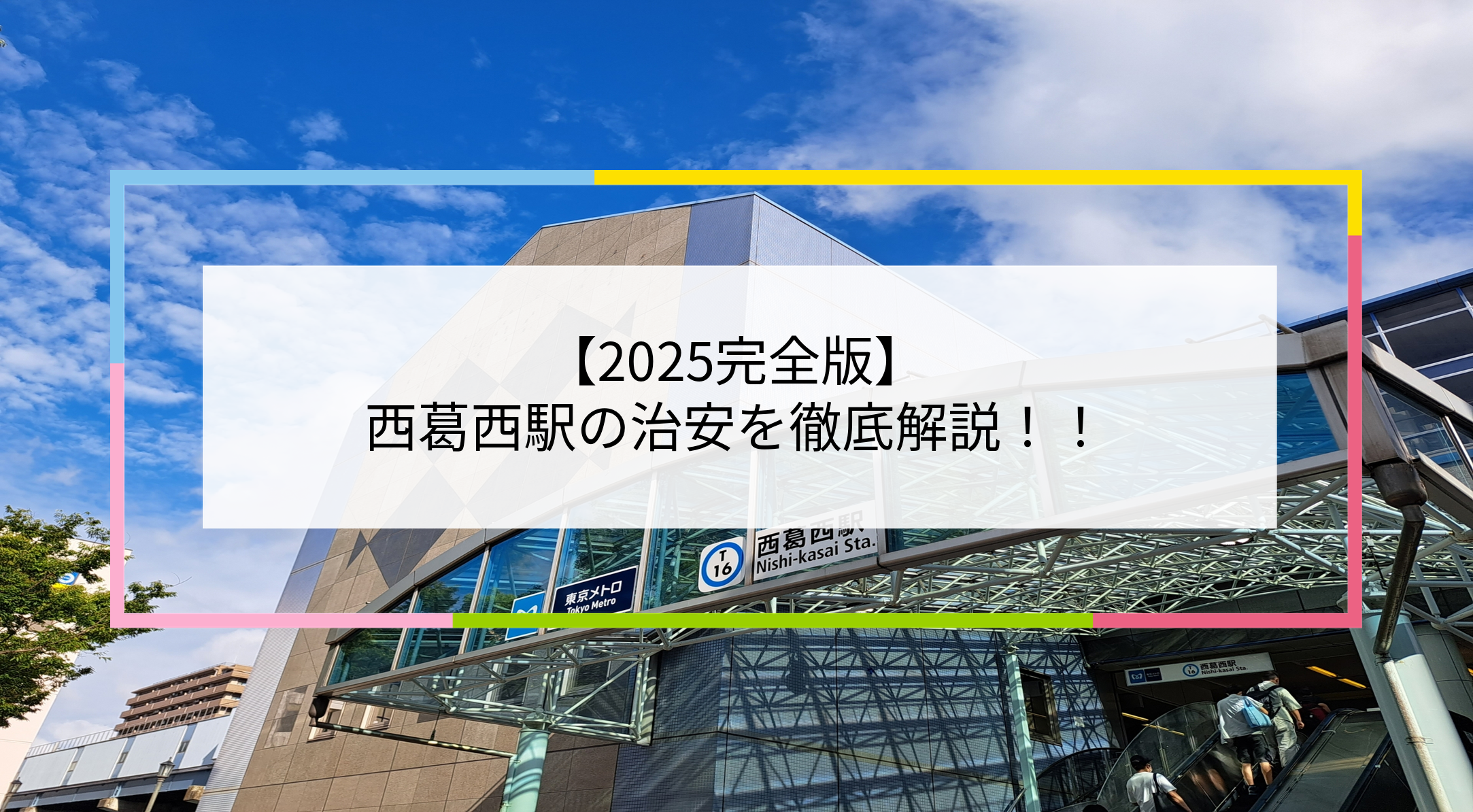 西葛西駅の写真