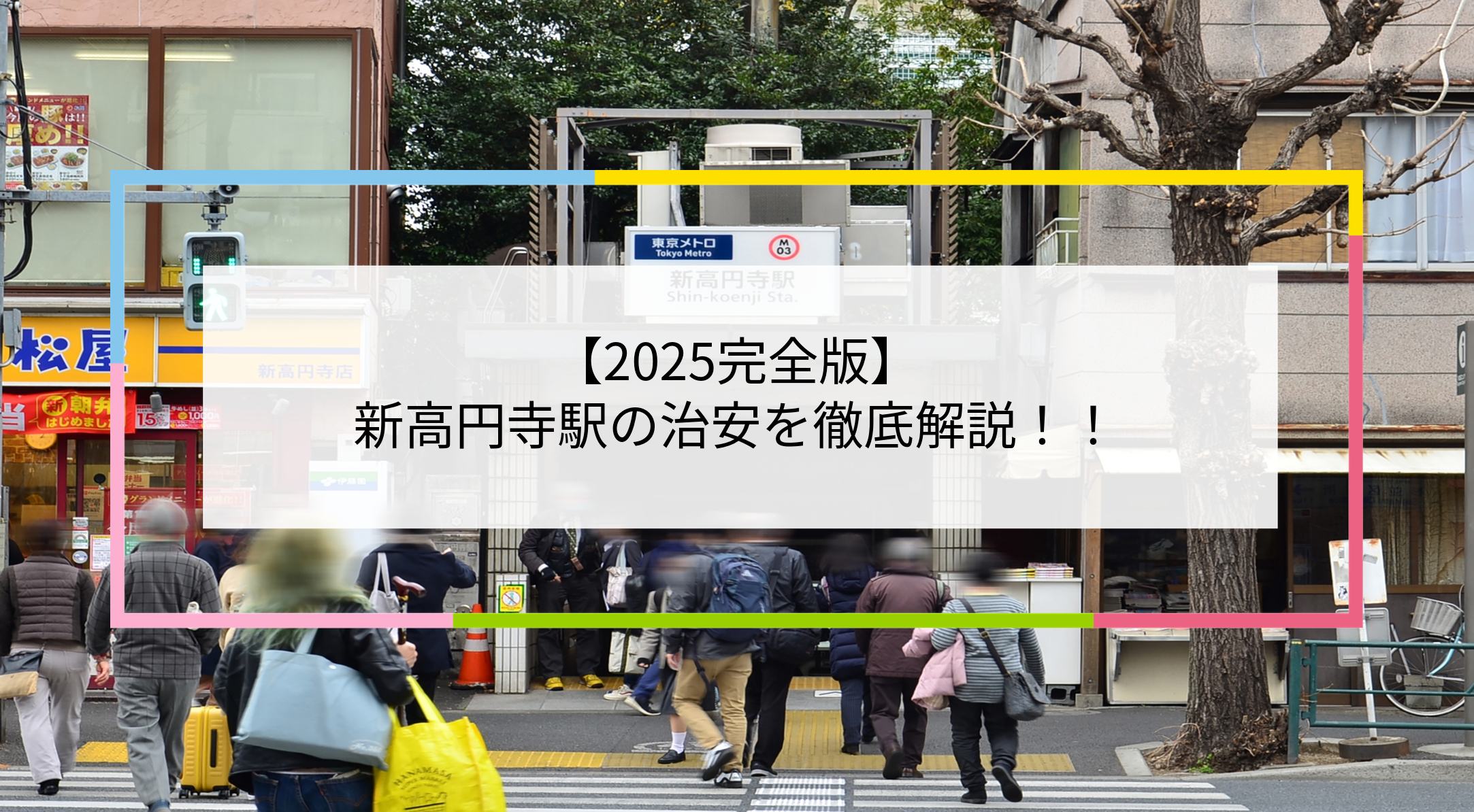 新高円寺駅の写真