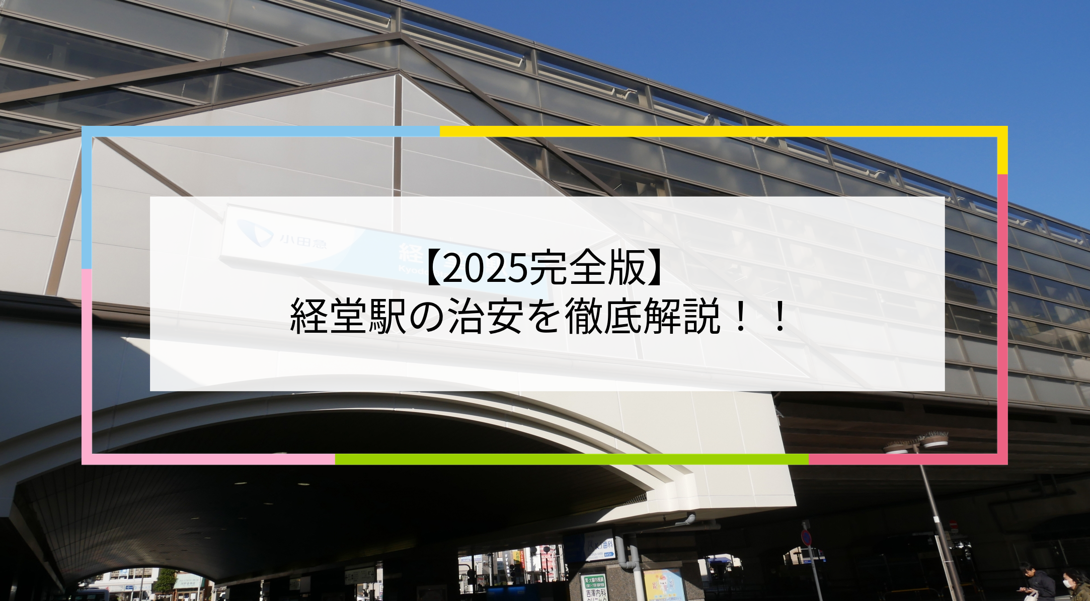 経堂駅の写真
