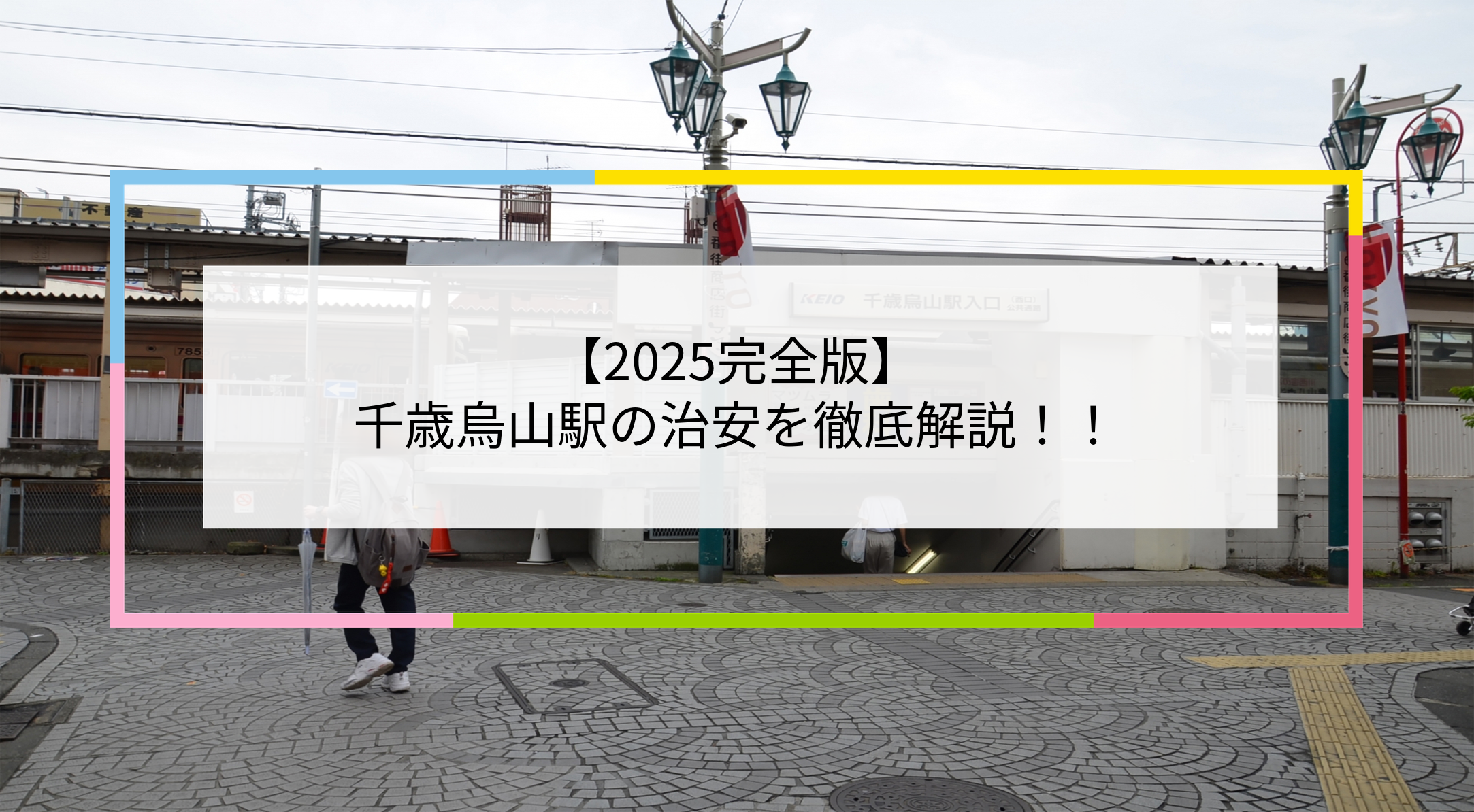 千歳烏山駅の写真