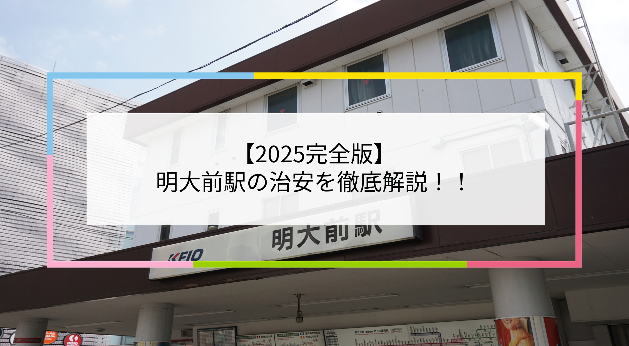 明大前駅の写真