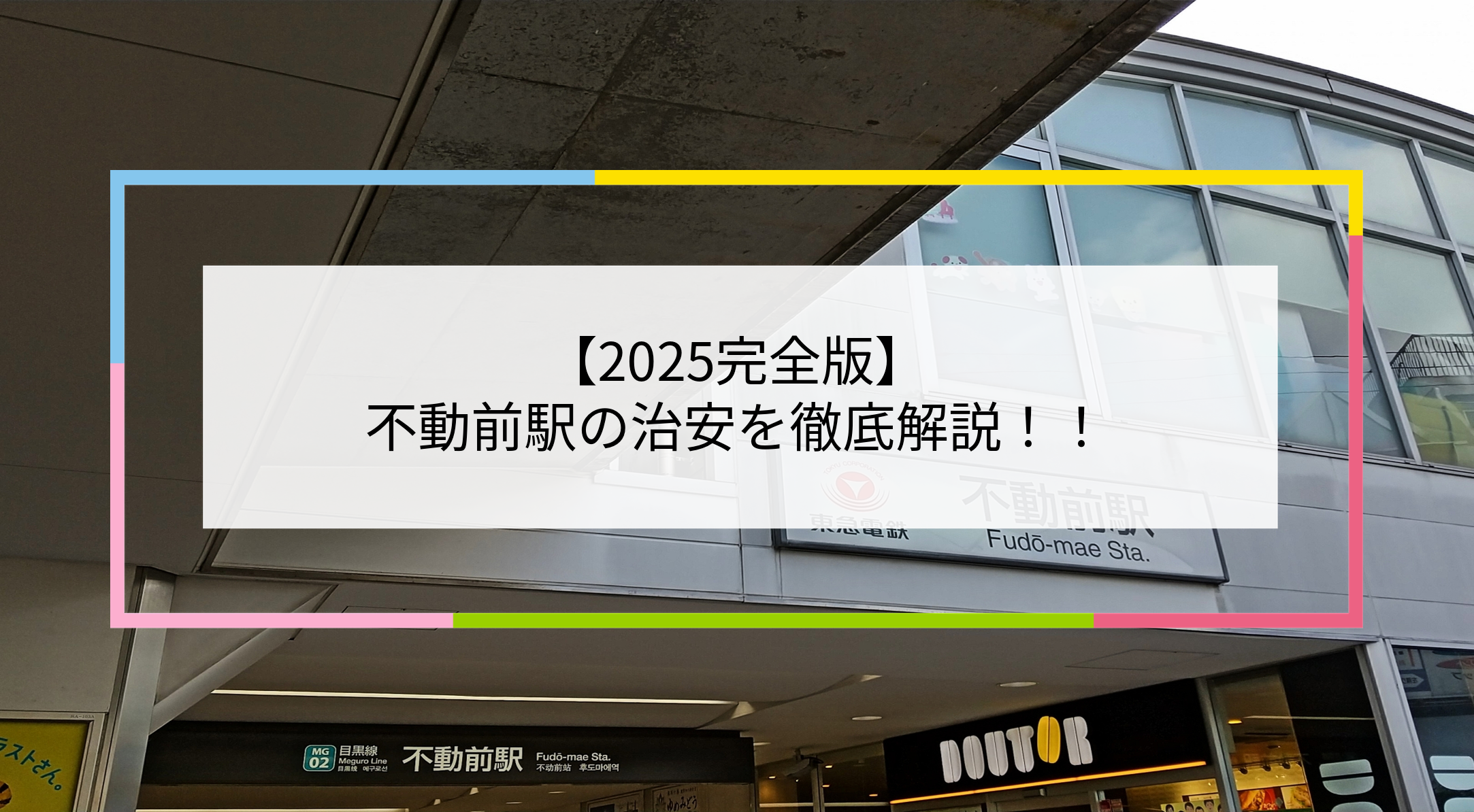 不動前駅の写真