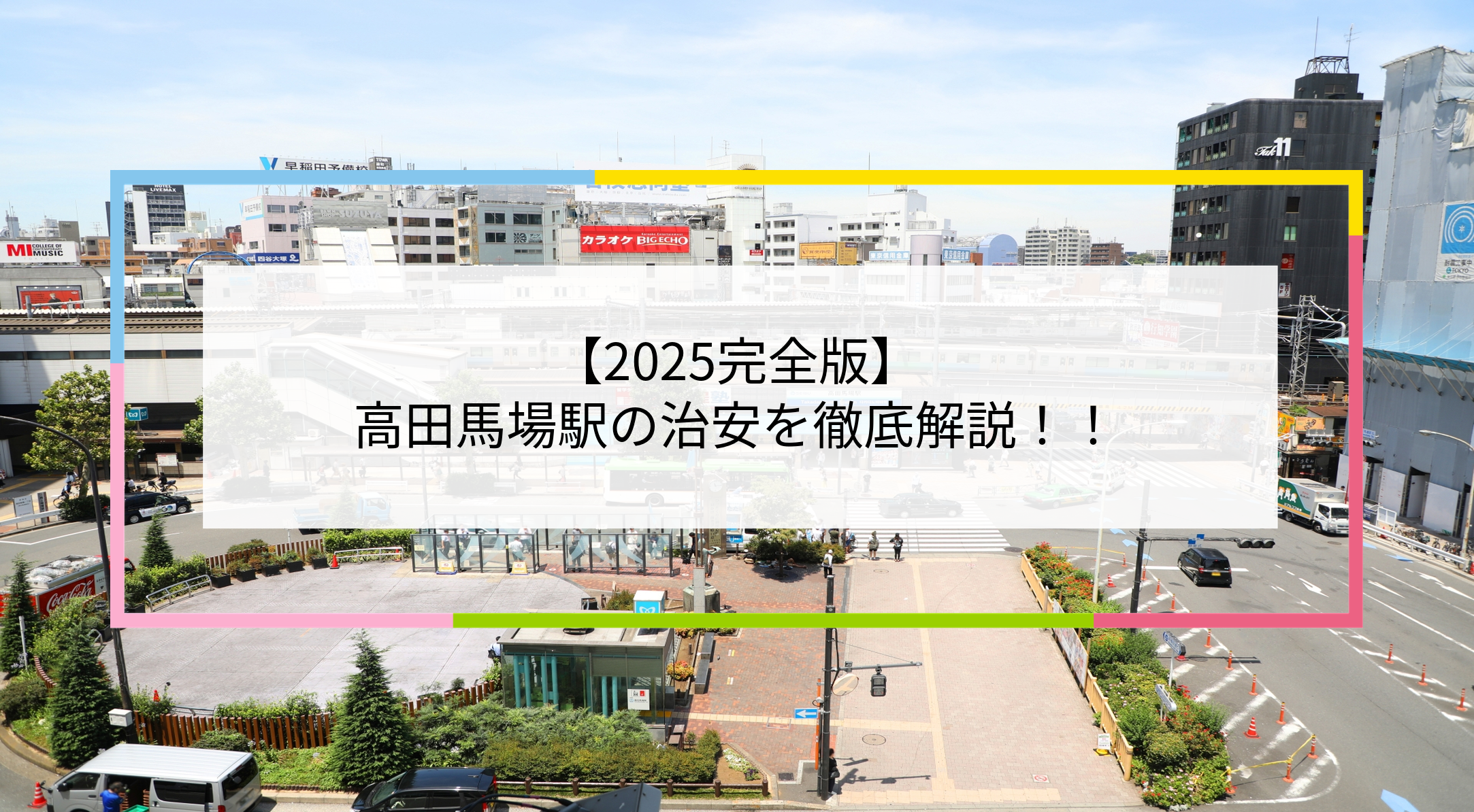 高田馬場駅の写真