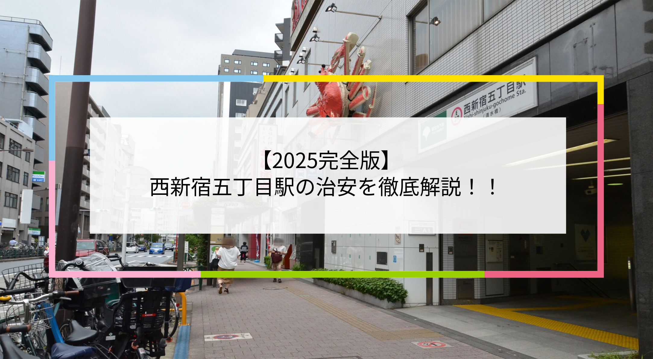 西新宿五丁目駅の写真