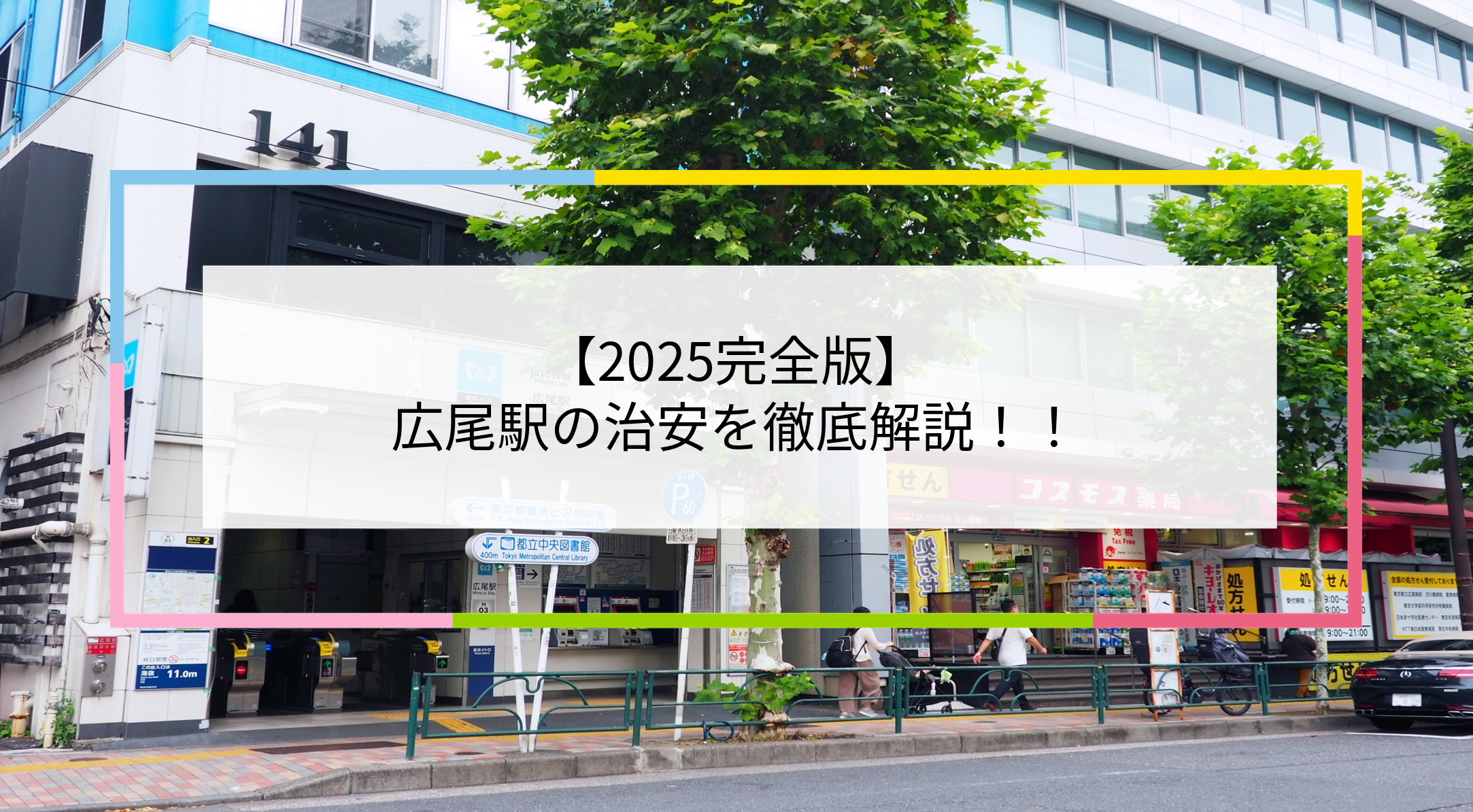 広尾駅の写真
