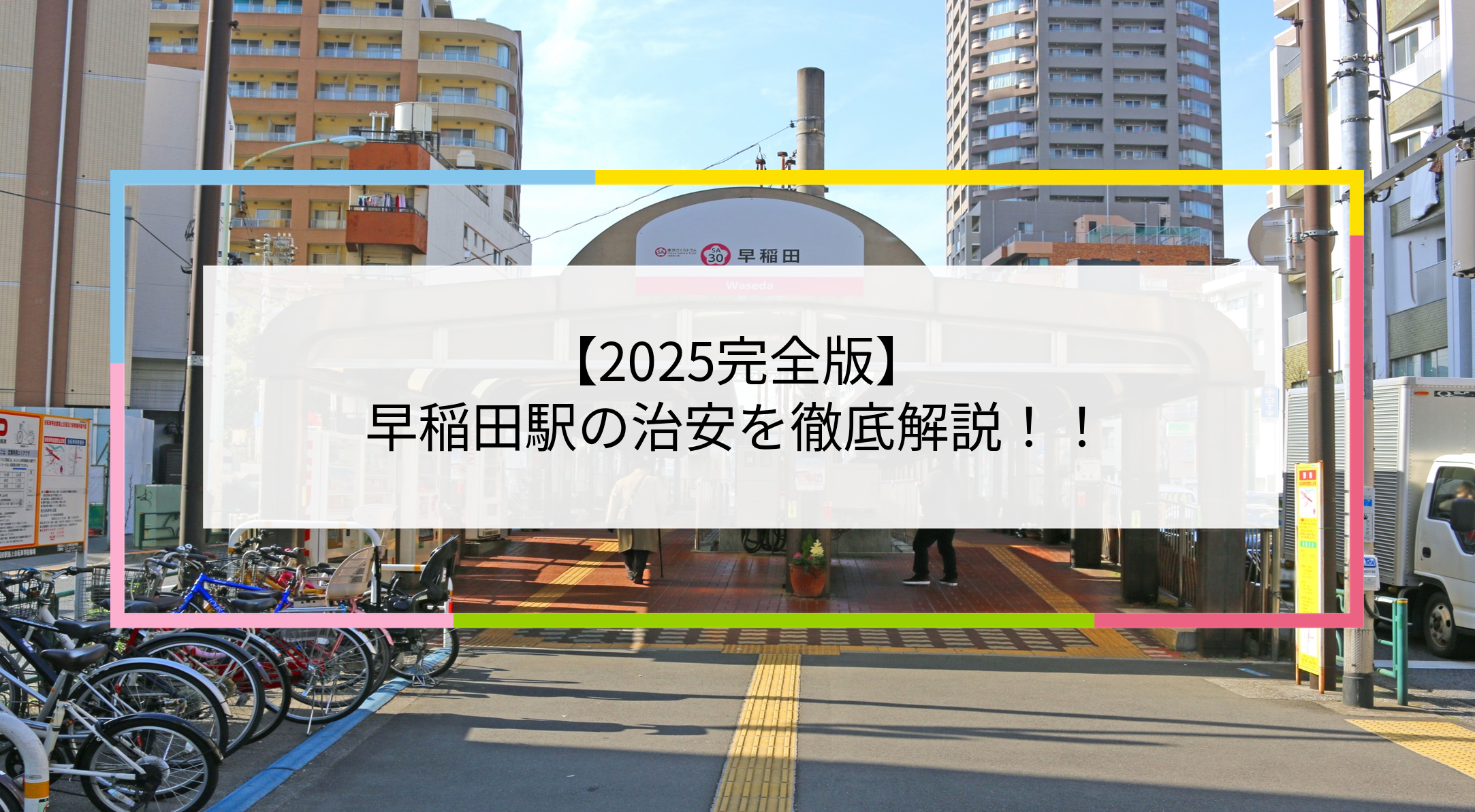 早稲田駅の写真