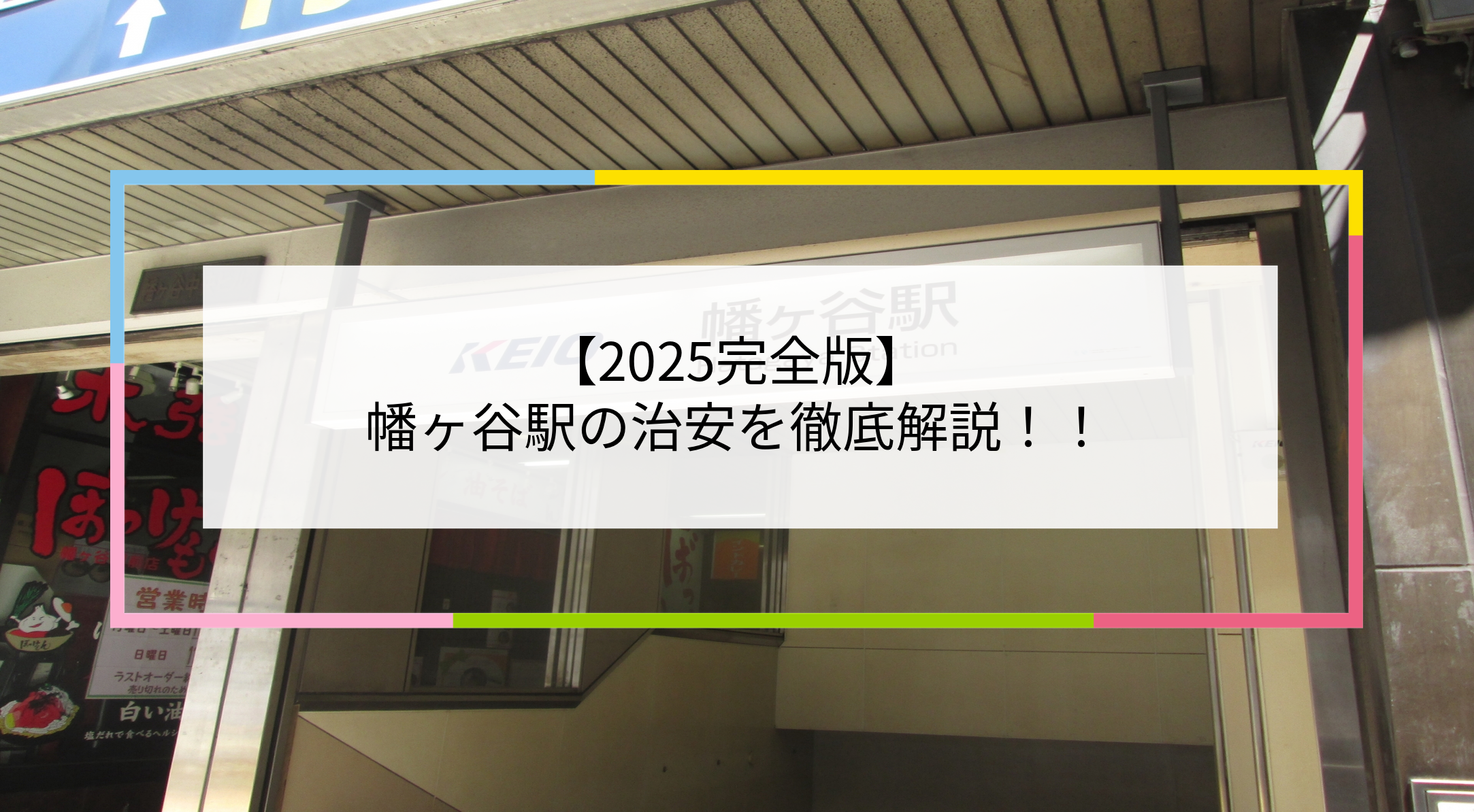 幡ヶ谷駅の写真