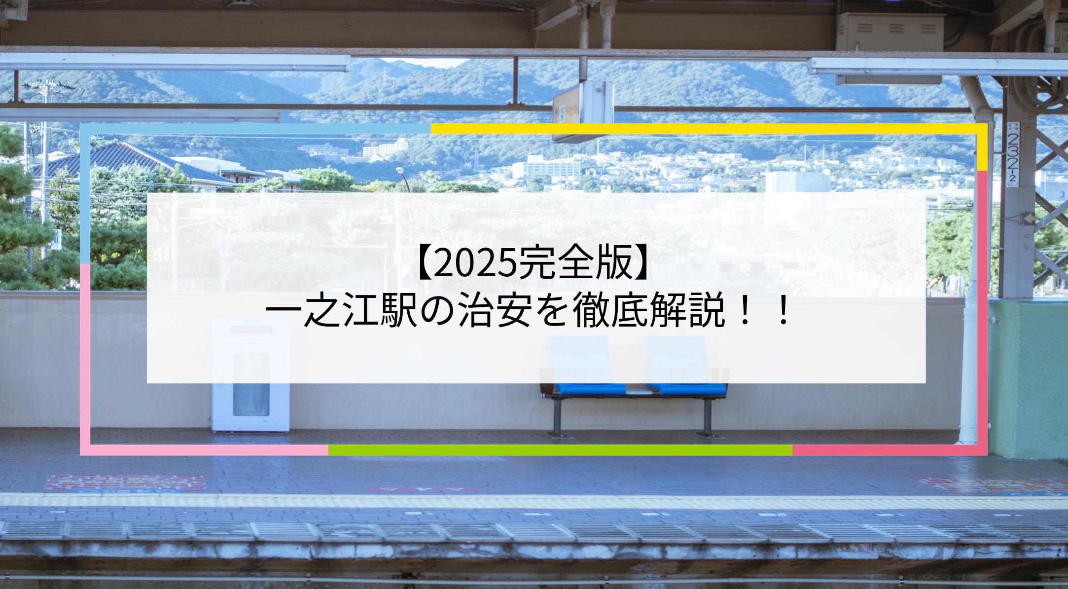 一之江駅の写真