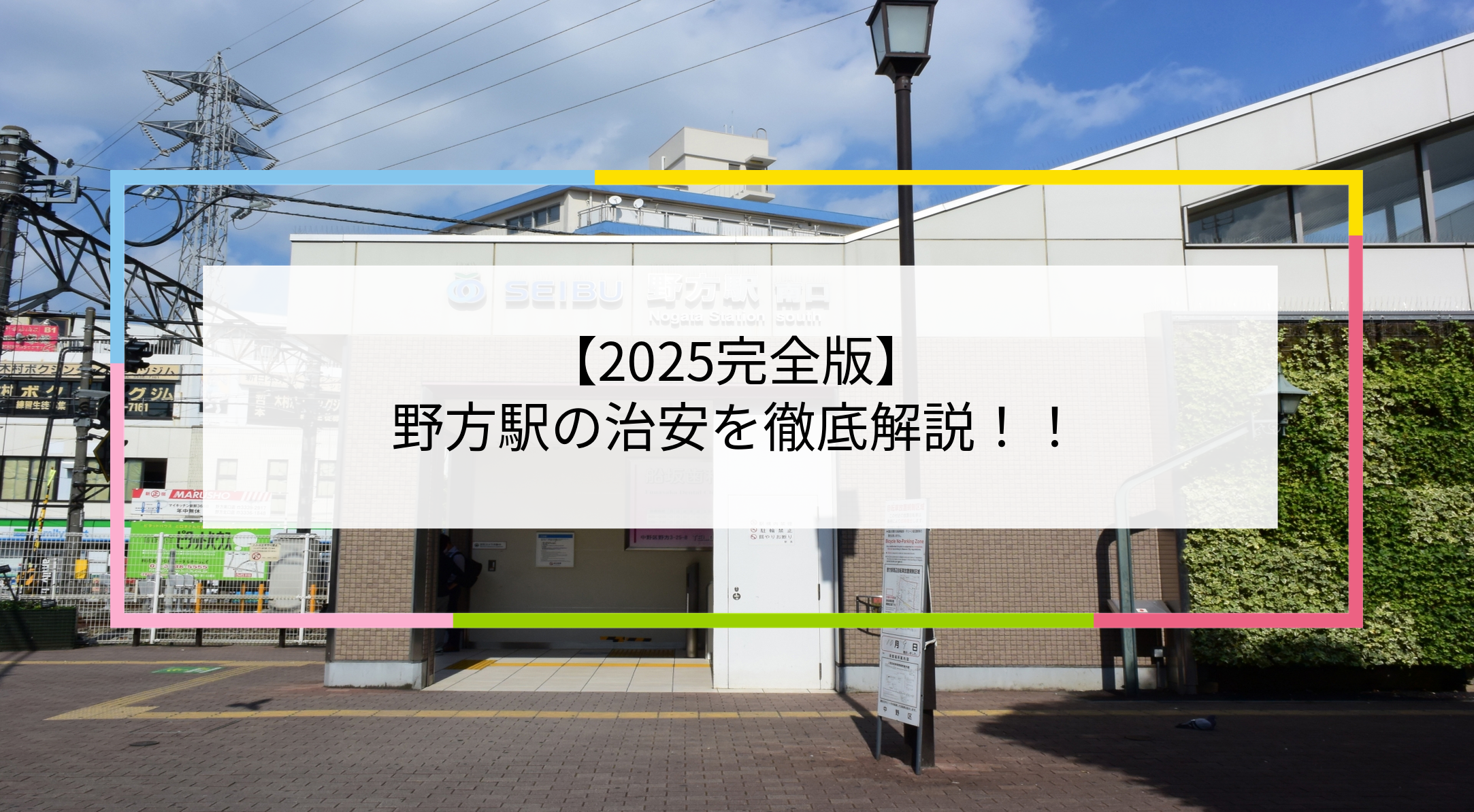 野方駅の写真