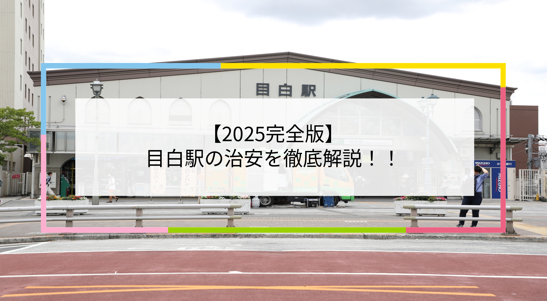 目白駅の写真