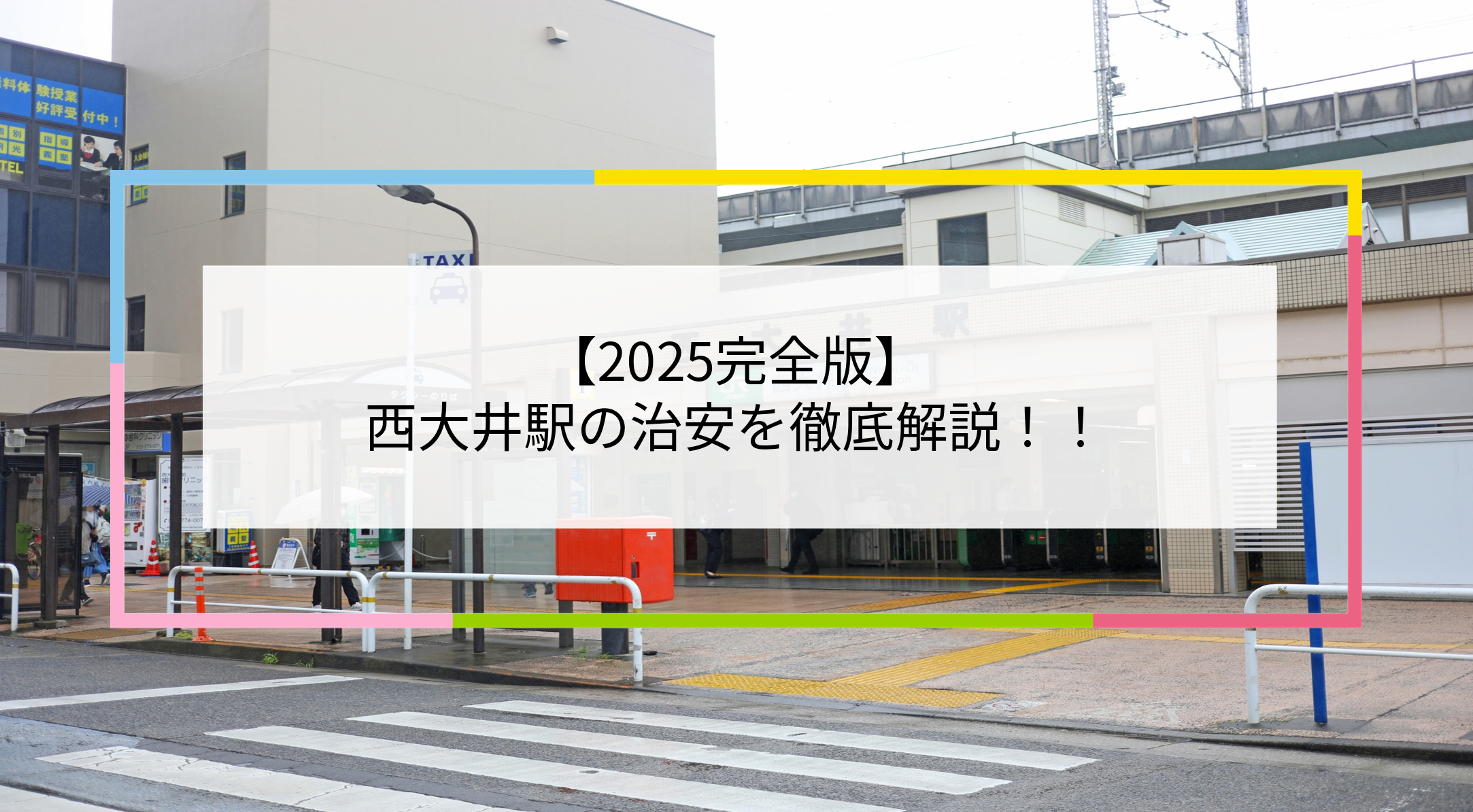 西大井駅の写真