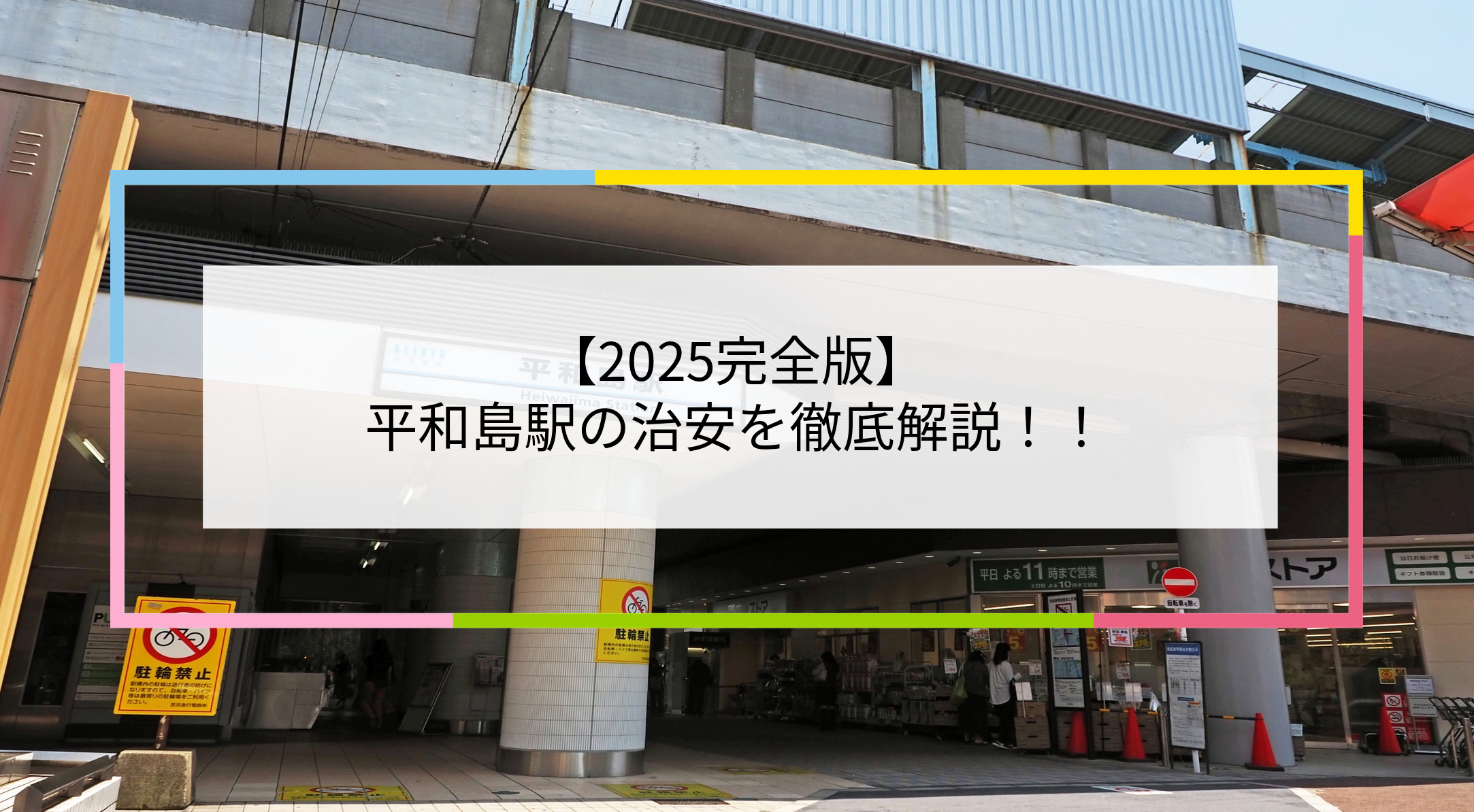 平和島駅の写真
