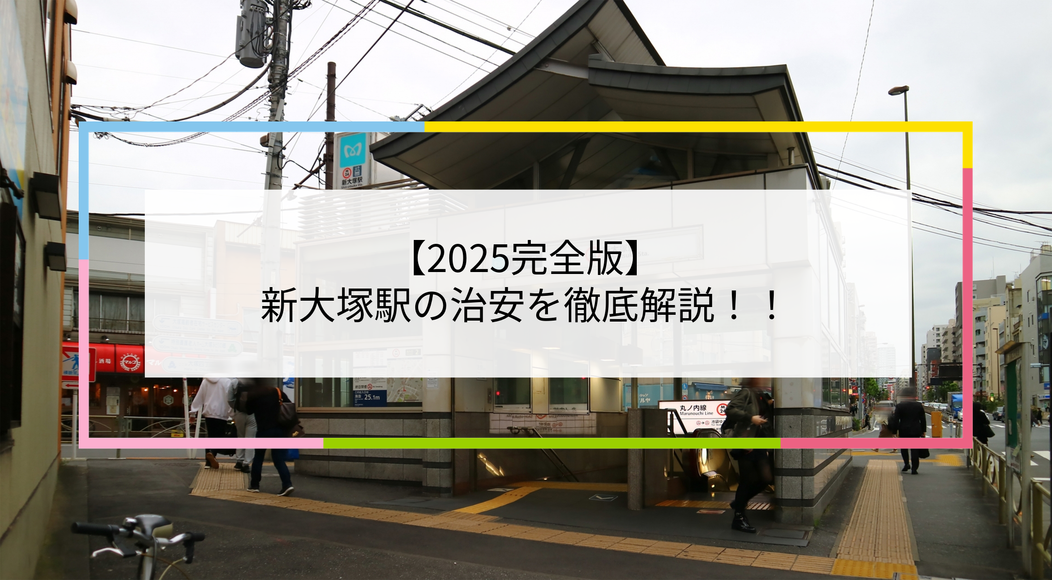 新大塚駅の写真