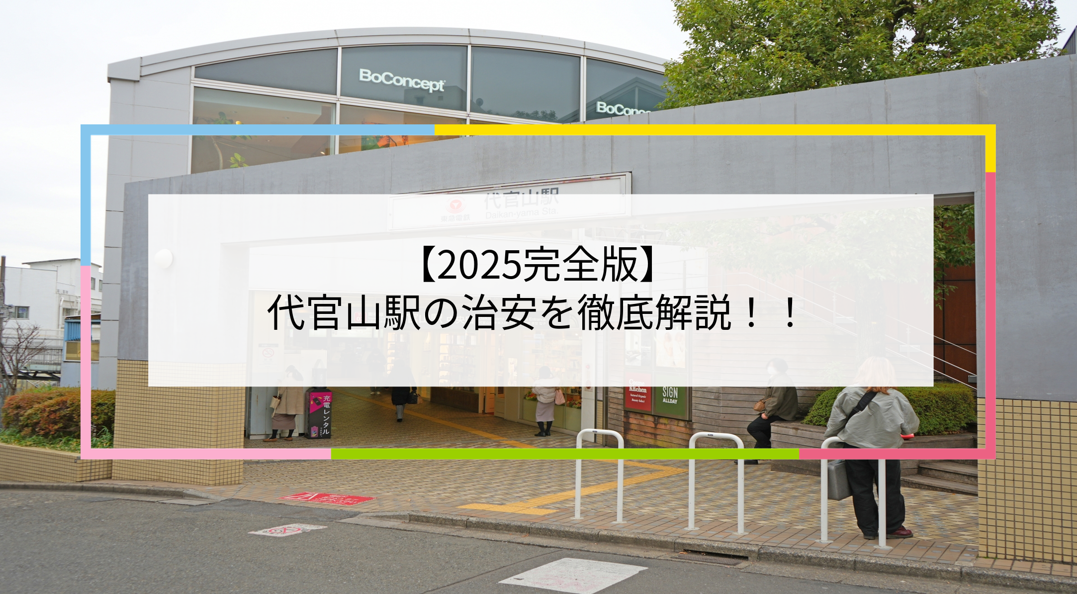 代官山駅の写真