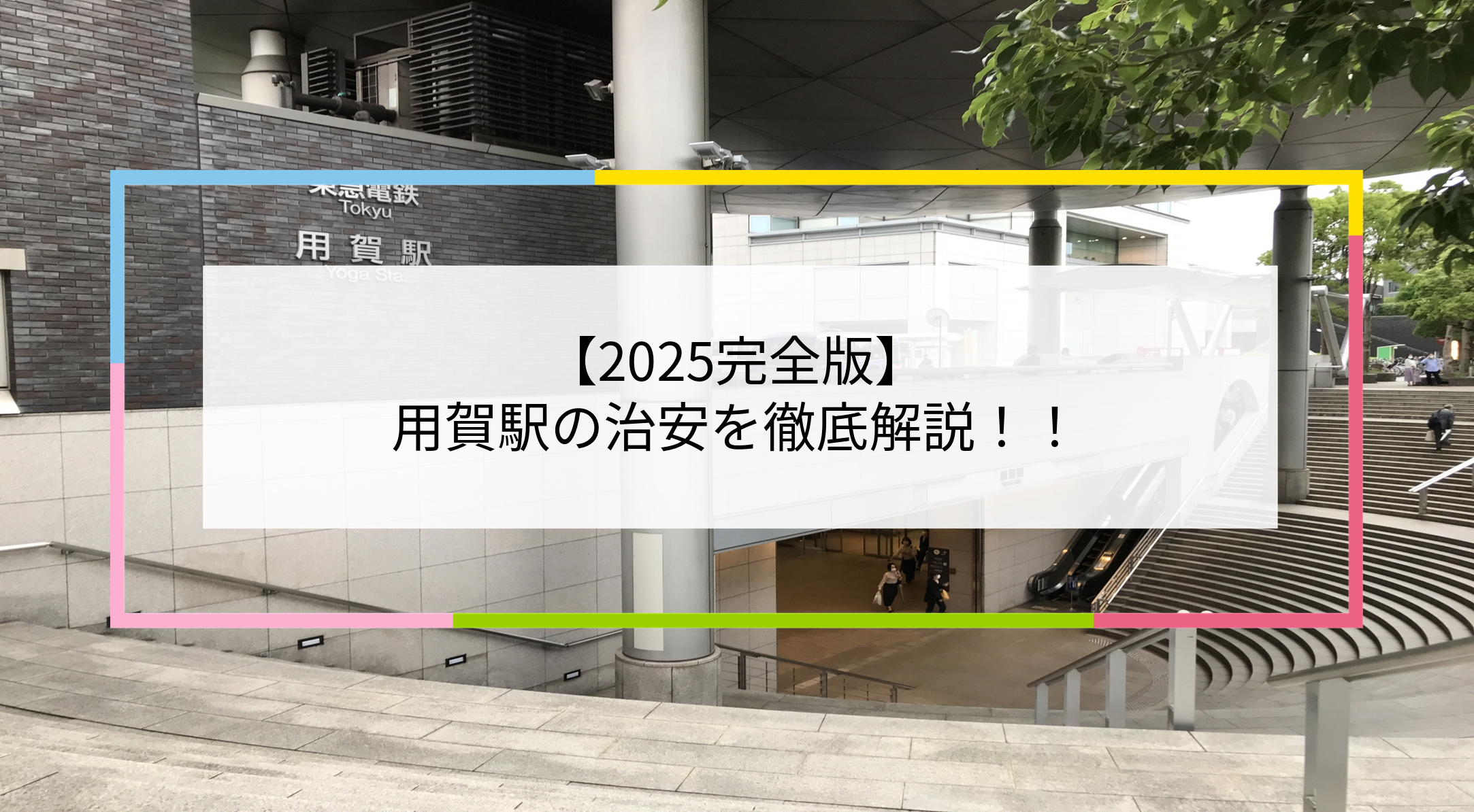 用賀駅の写真