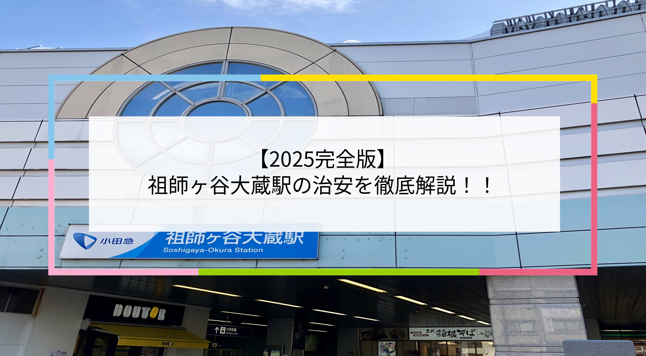 祖師ヶ谷大蔵駅の写真