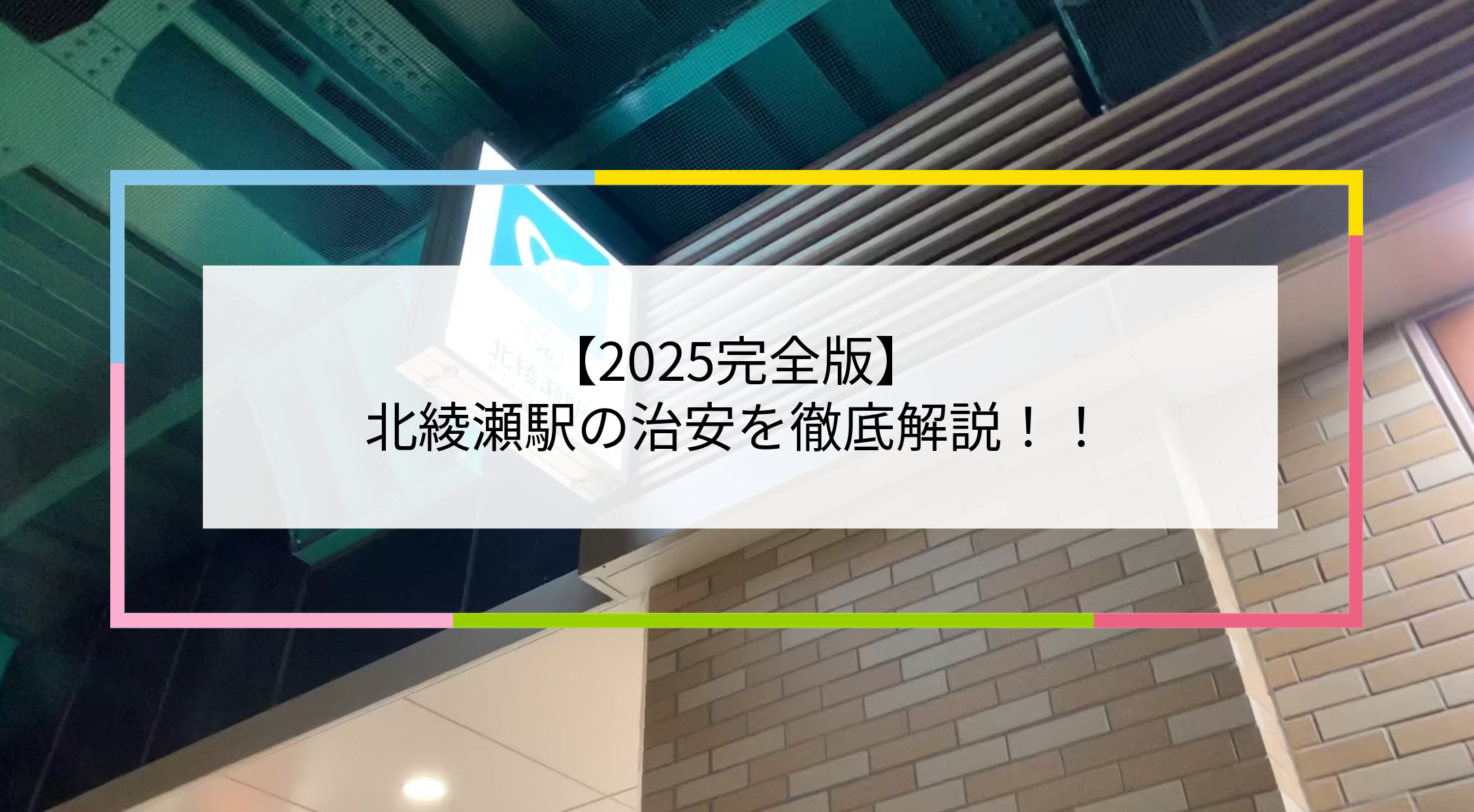 北綾瀬駅の写真