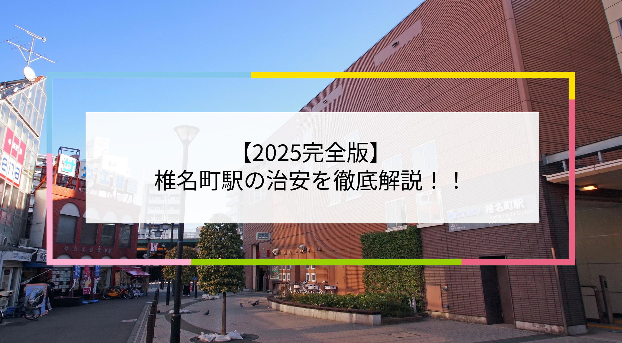 椎名町駅の写真
