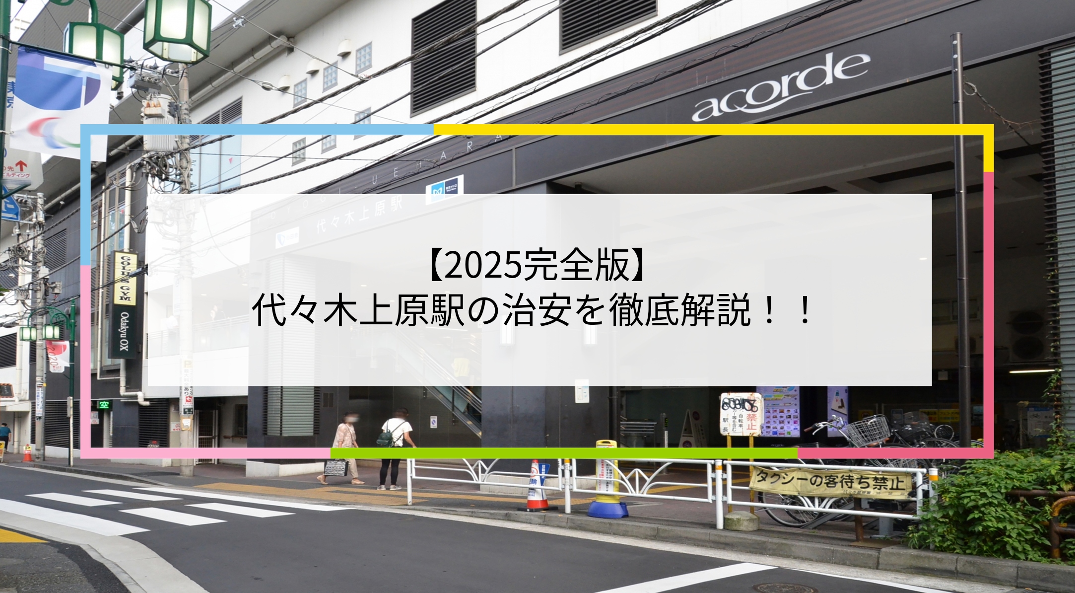 代々木上原駅の写真