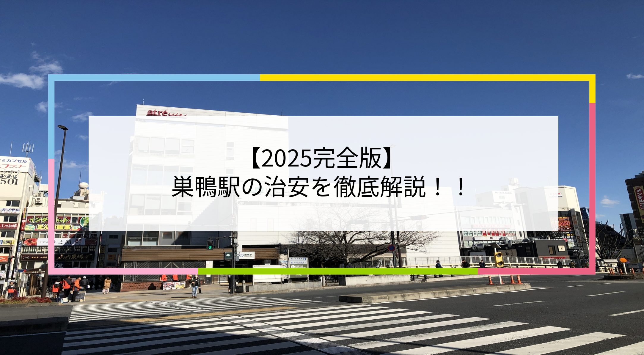 巣鴨駅の写真