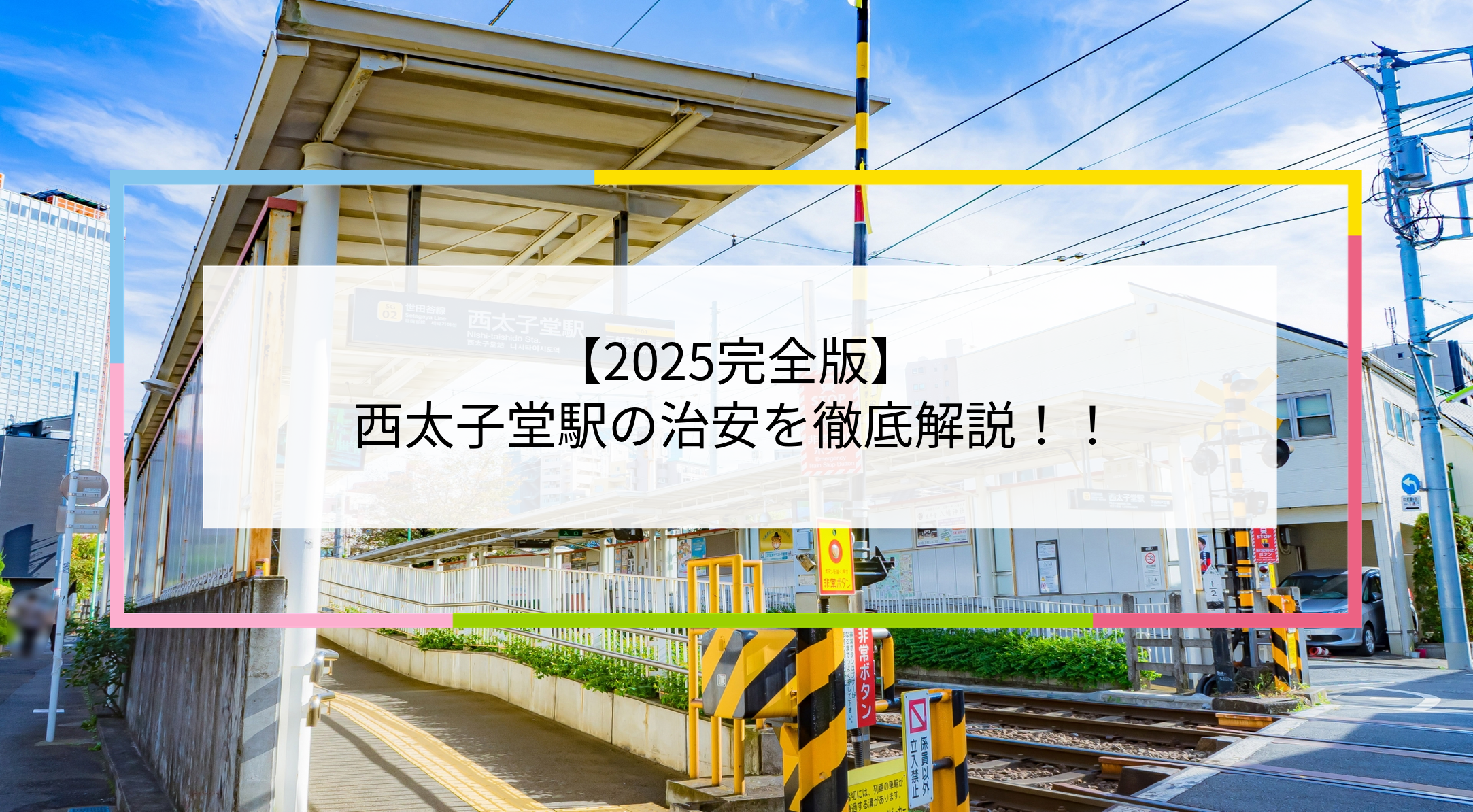 西太子堂駅の写真