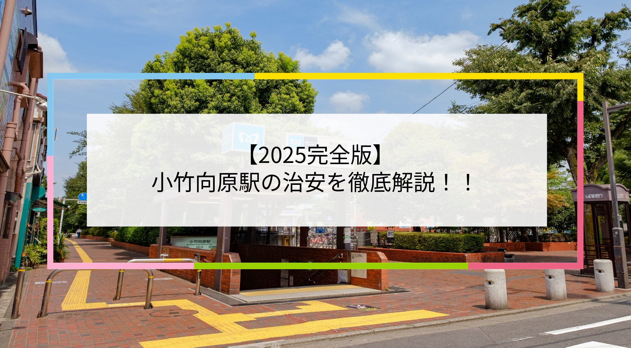 小竹向原駅の写真