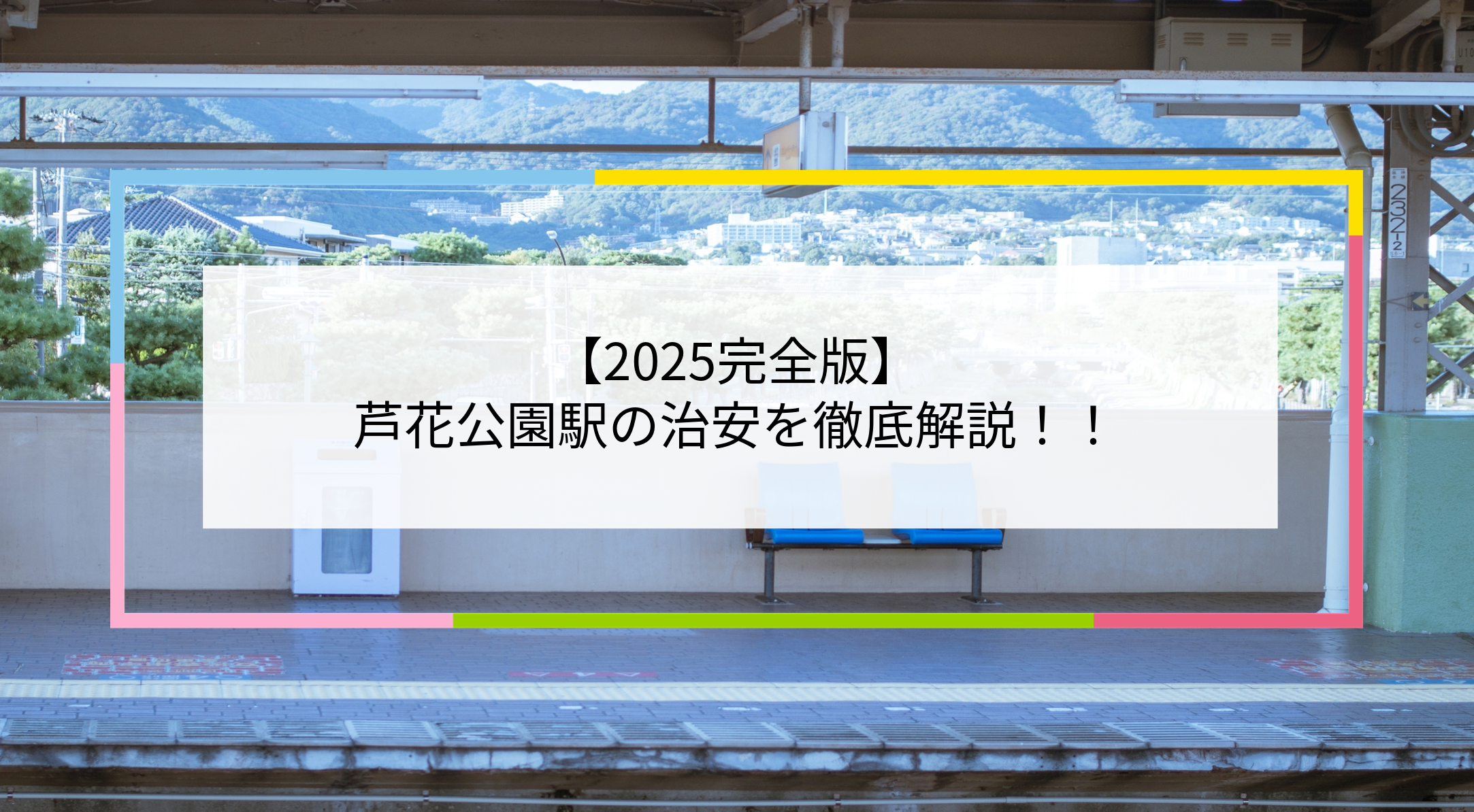 芦花公園駅の写真