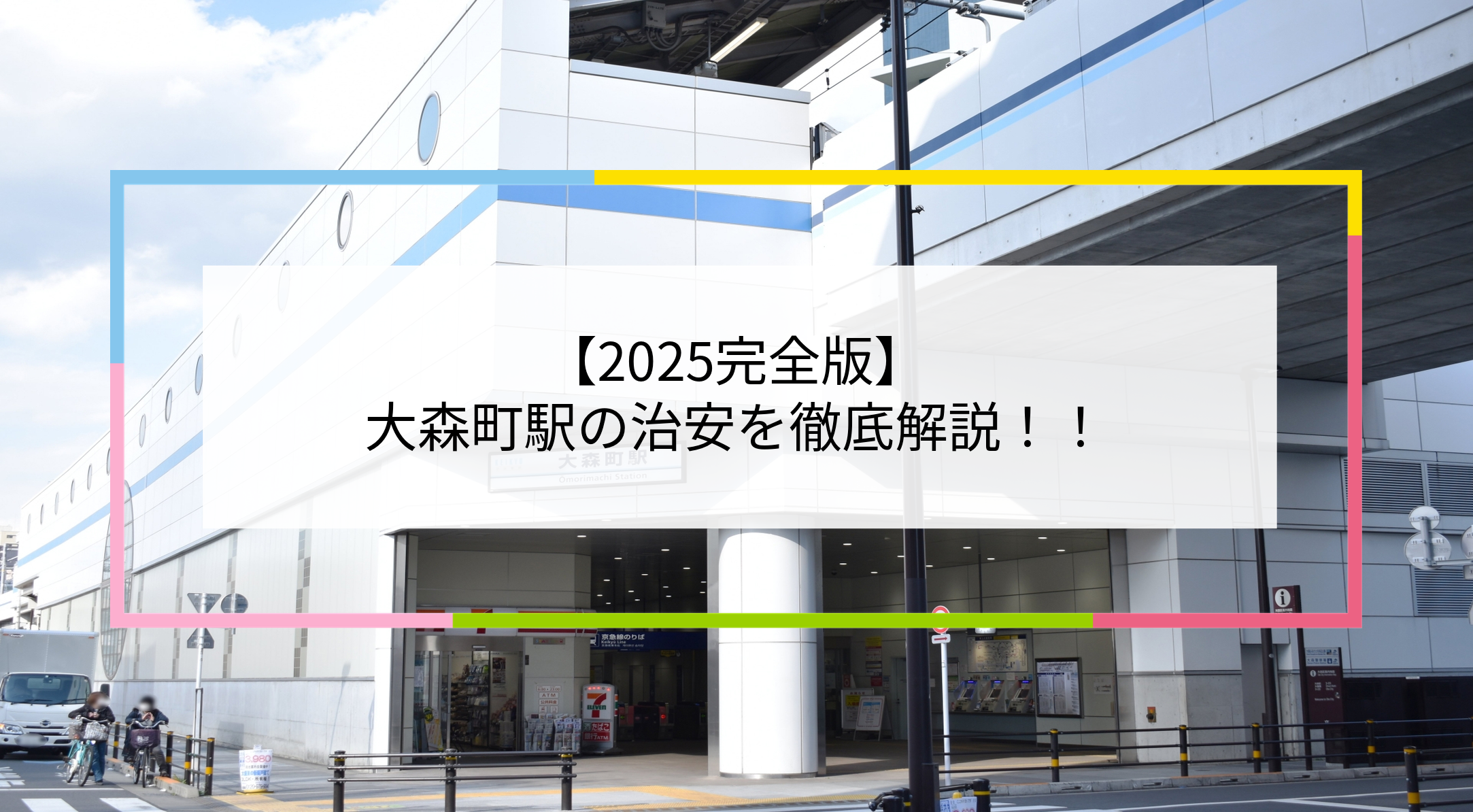 大森町駅の写真