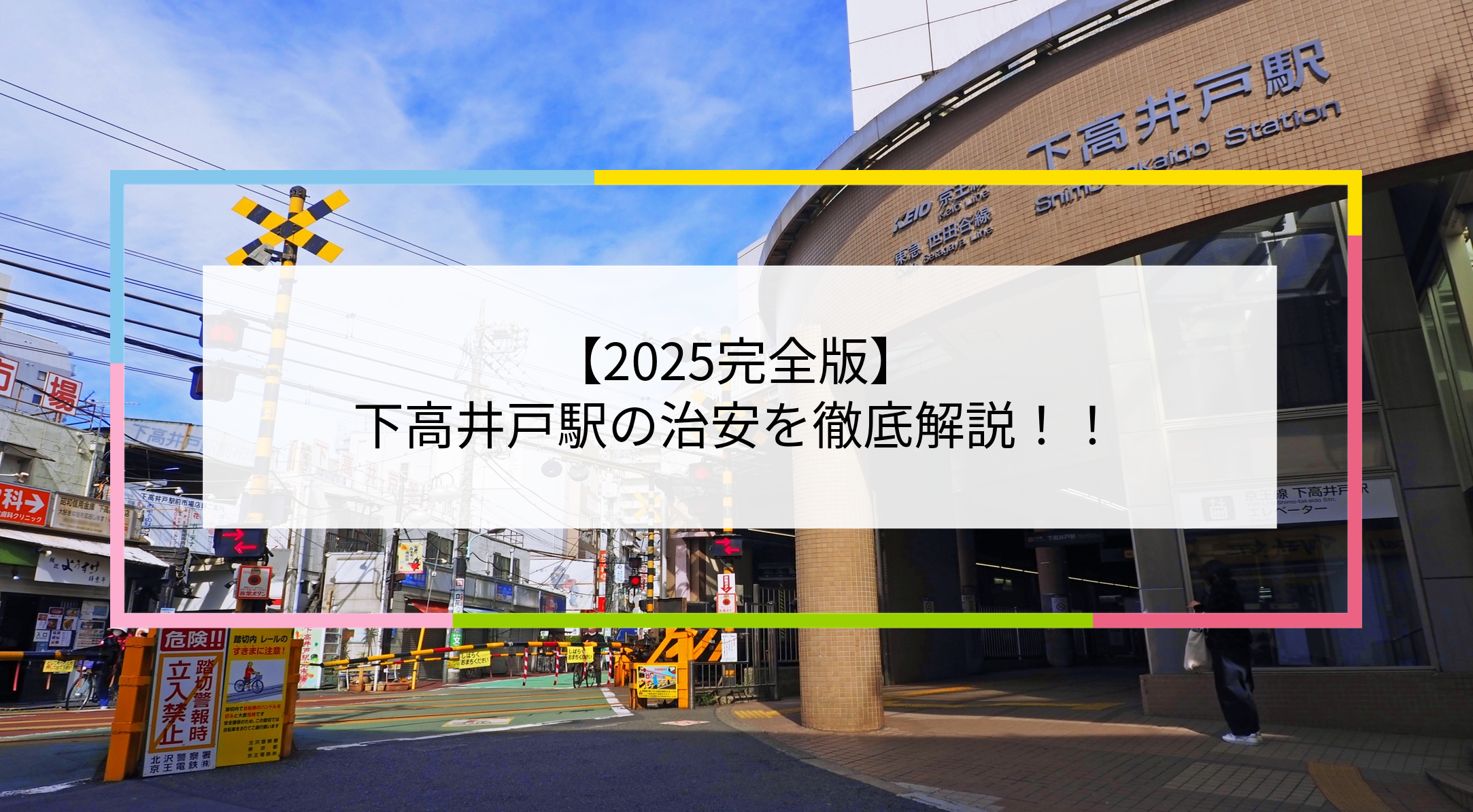 下高井戸駅の写真