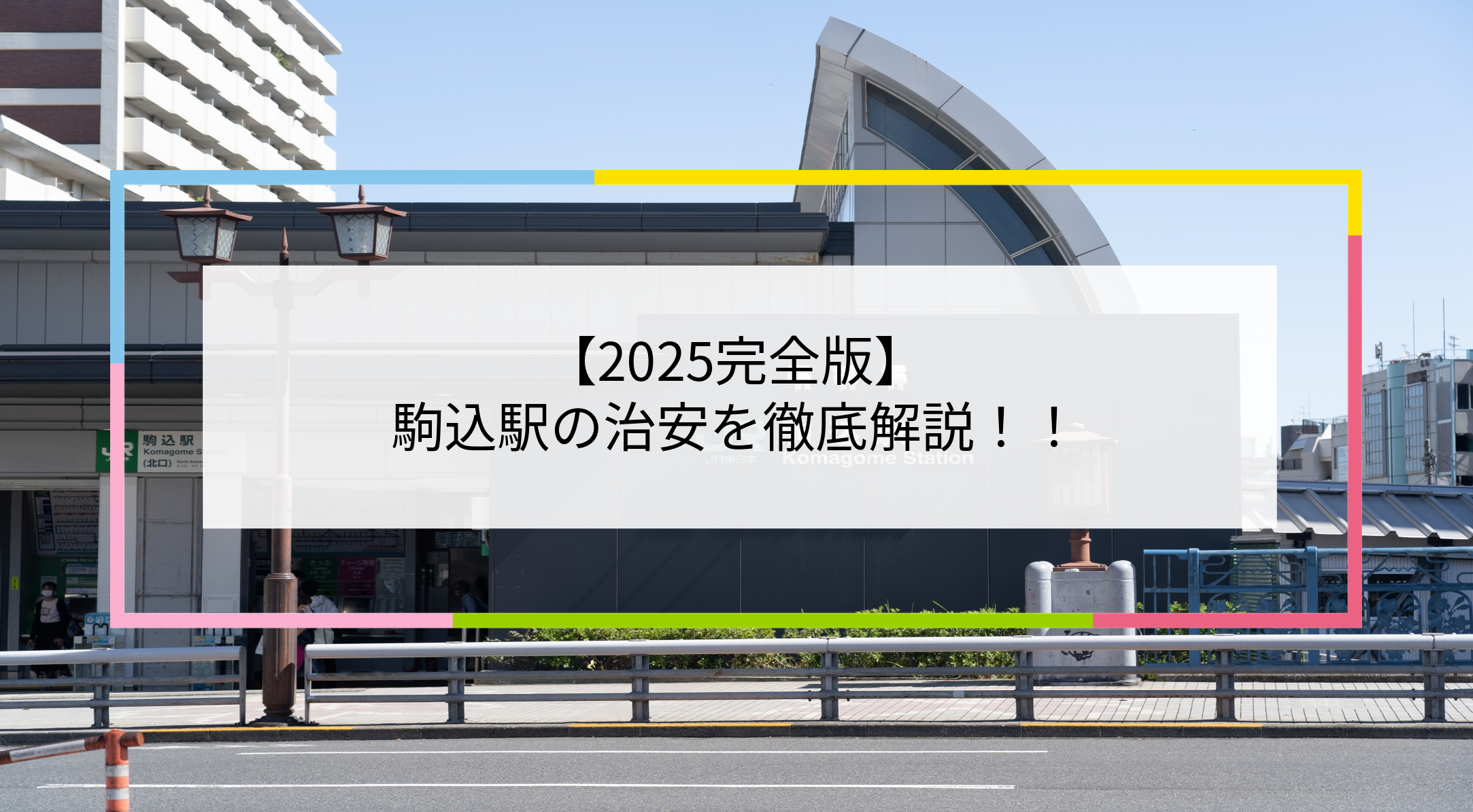 駒込駅の写真