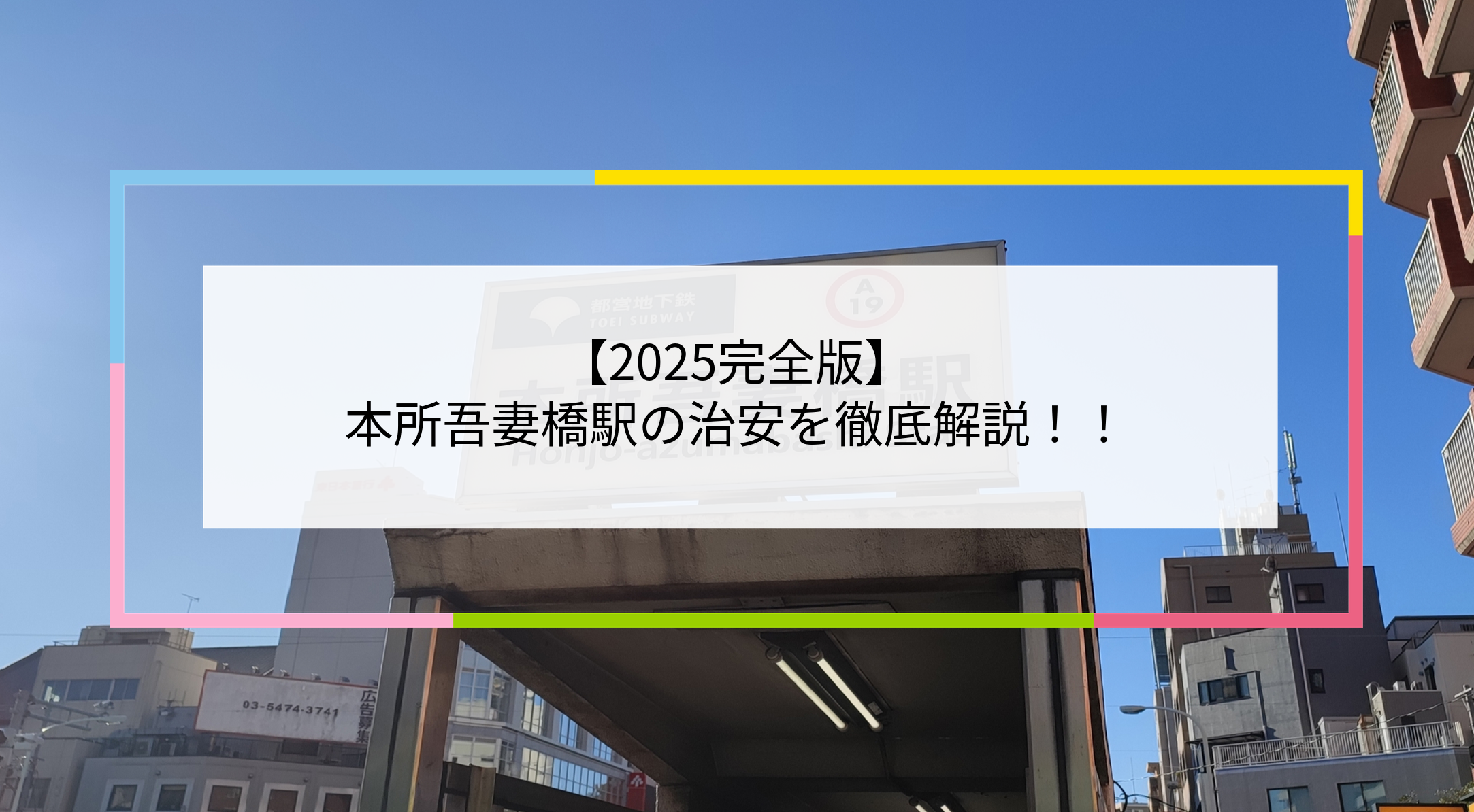 本所吾妻橋駅の写真