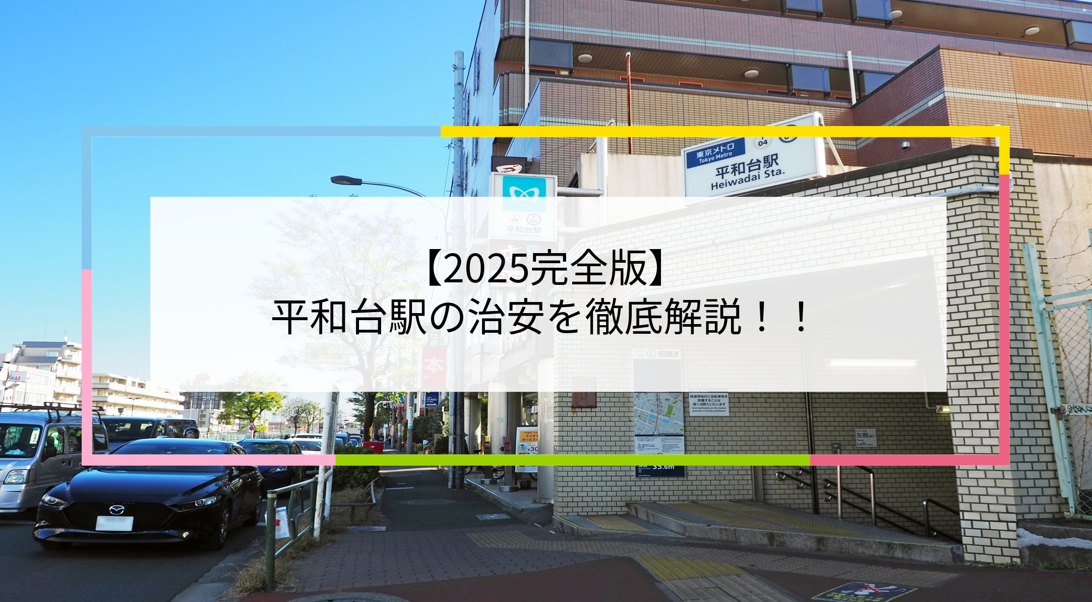 平和台駅の写真